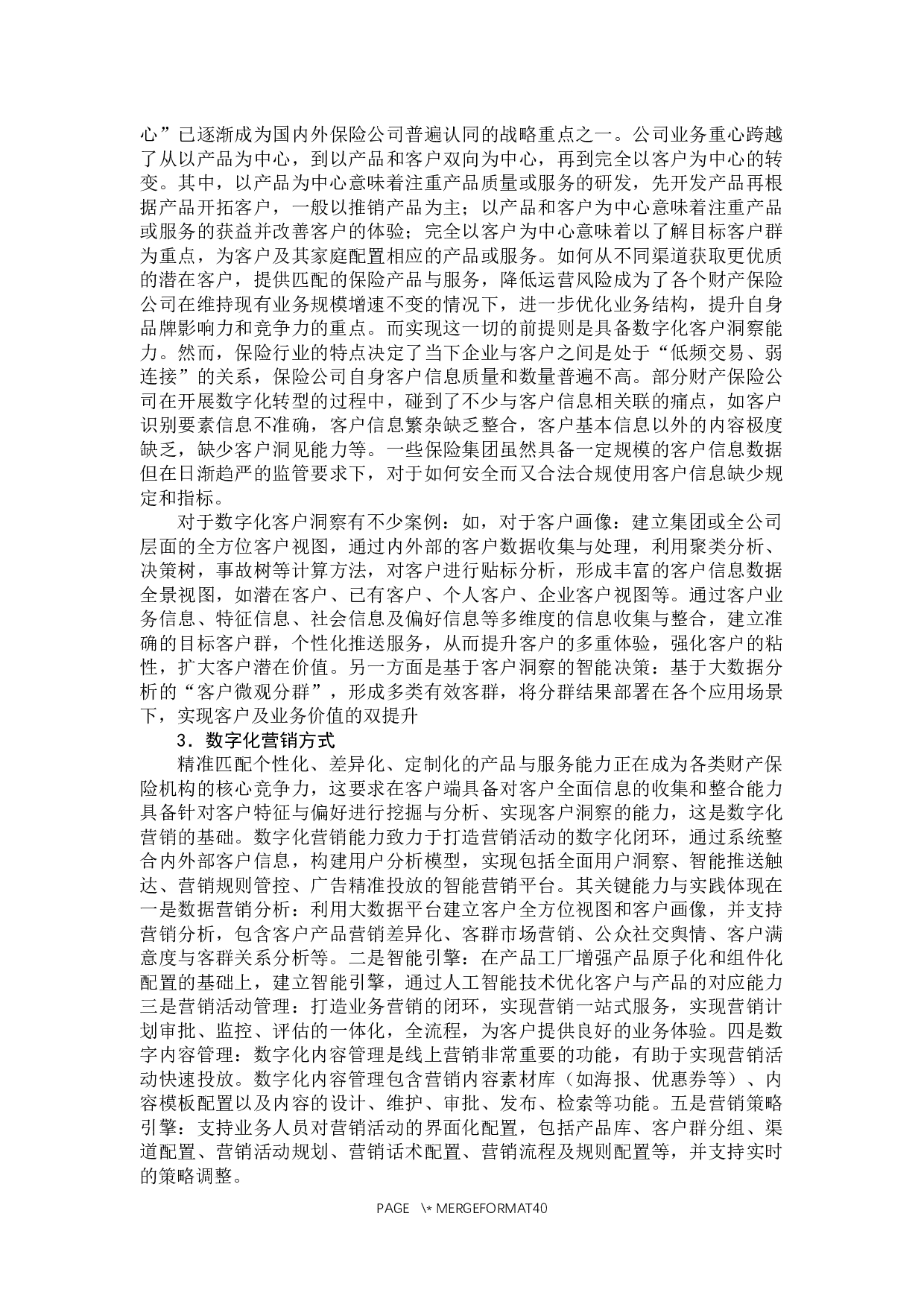 浅析大数据时代财产保险公司数字化转型-37729字.docx 第9页