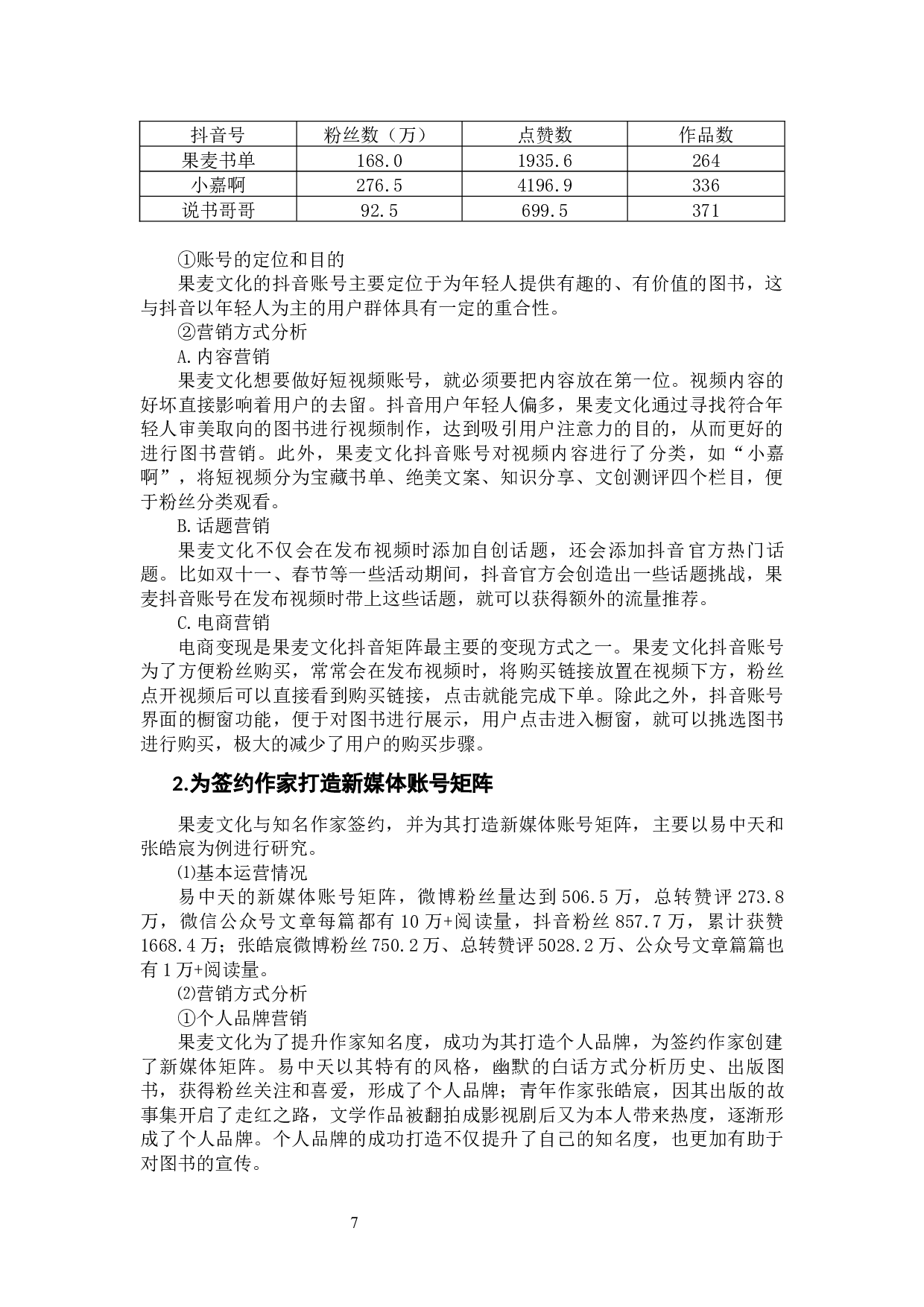 果麦文化新媒体矩阵图书营销策略研究-9306字.docx 第9页