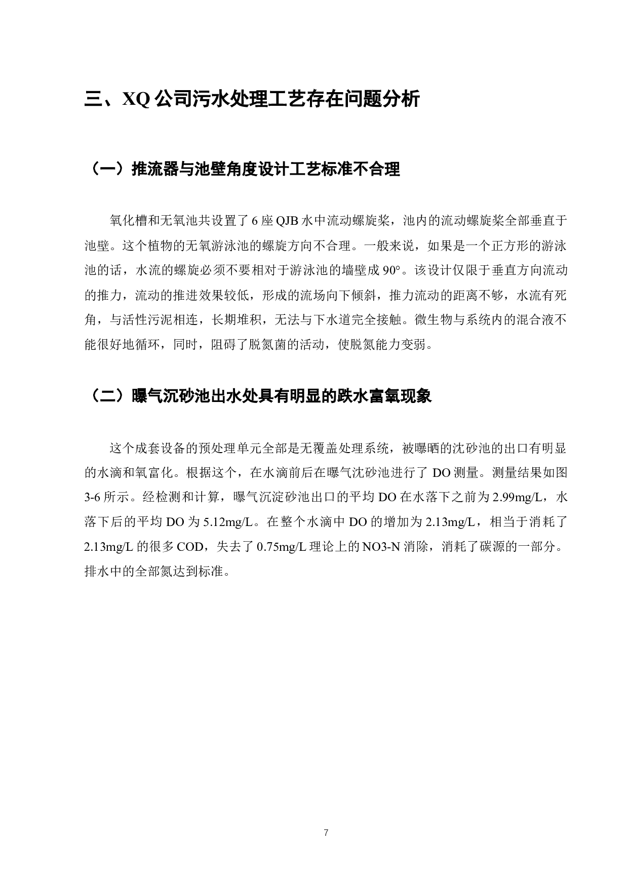 绿色企业的国际运营与废水处理厂的环境影响分析-10529字.docx 第9页