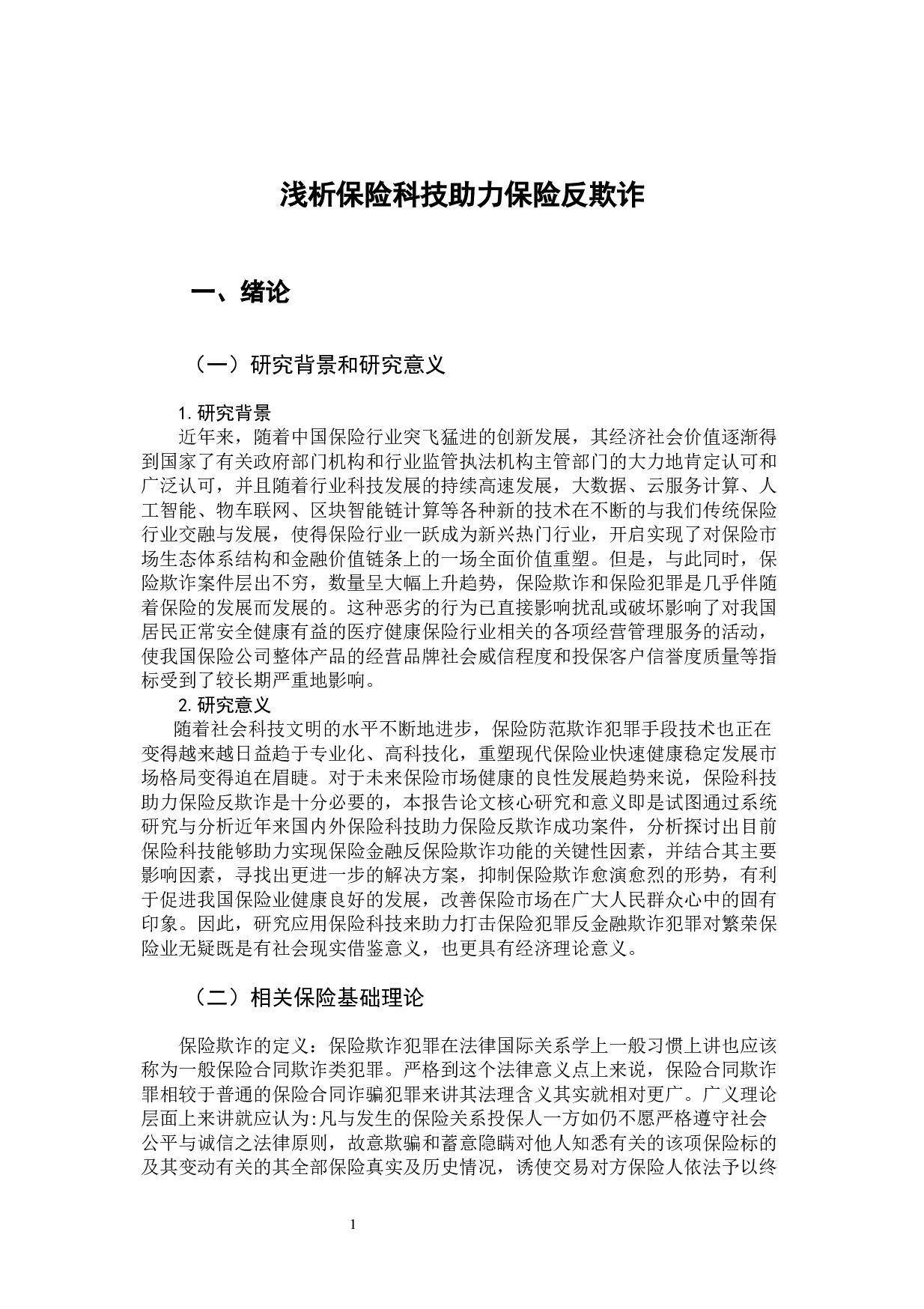 浅析保险科技助力保险反欺诈-11075字.docx 第7页