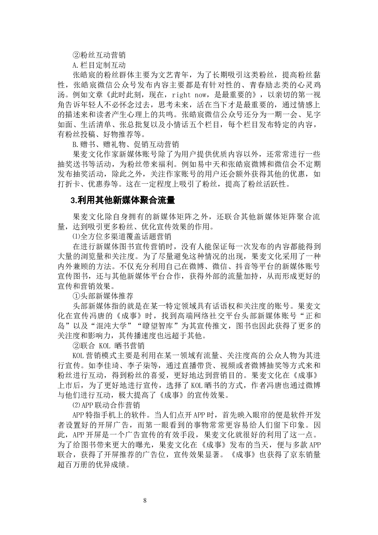 果麦文化新媒体矩阵图书营销策略研究-9306字.docx 第10页