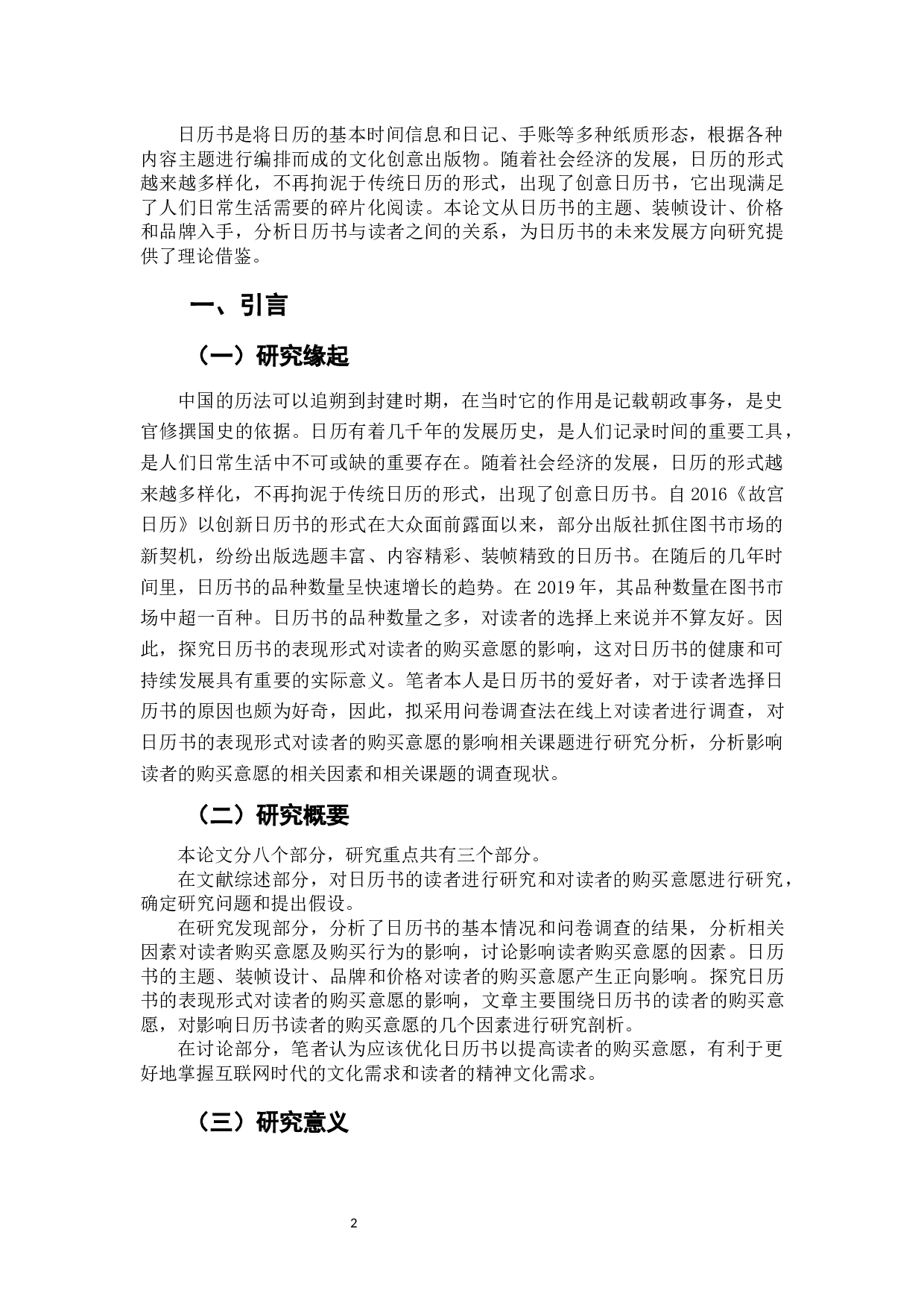 日历书的表现形式对读者的购买意愿的影响研究-8745字.docx 第4页