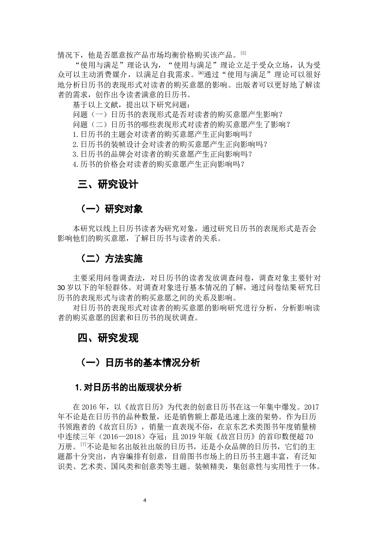 日历书的表现形式对读者的购买意愿的影响研究-8745字.docx 第6页