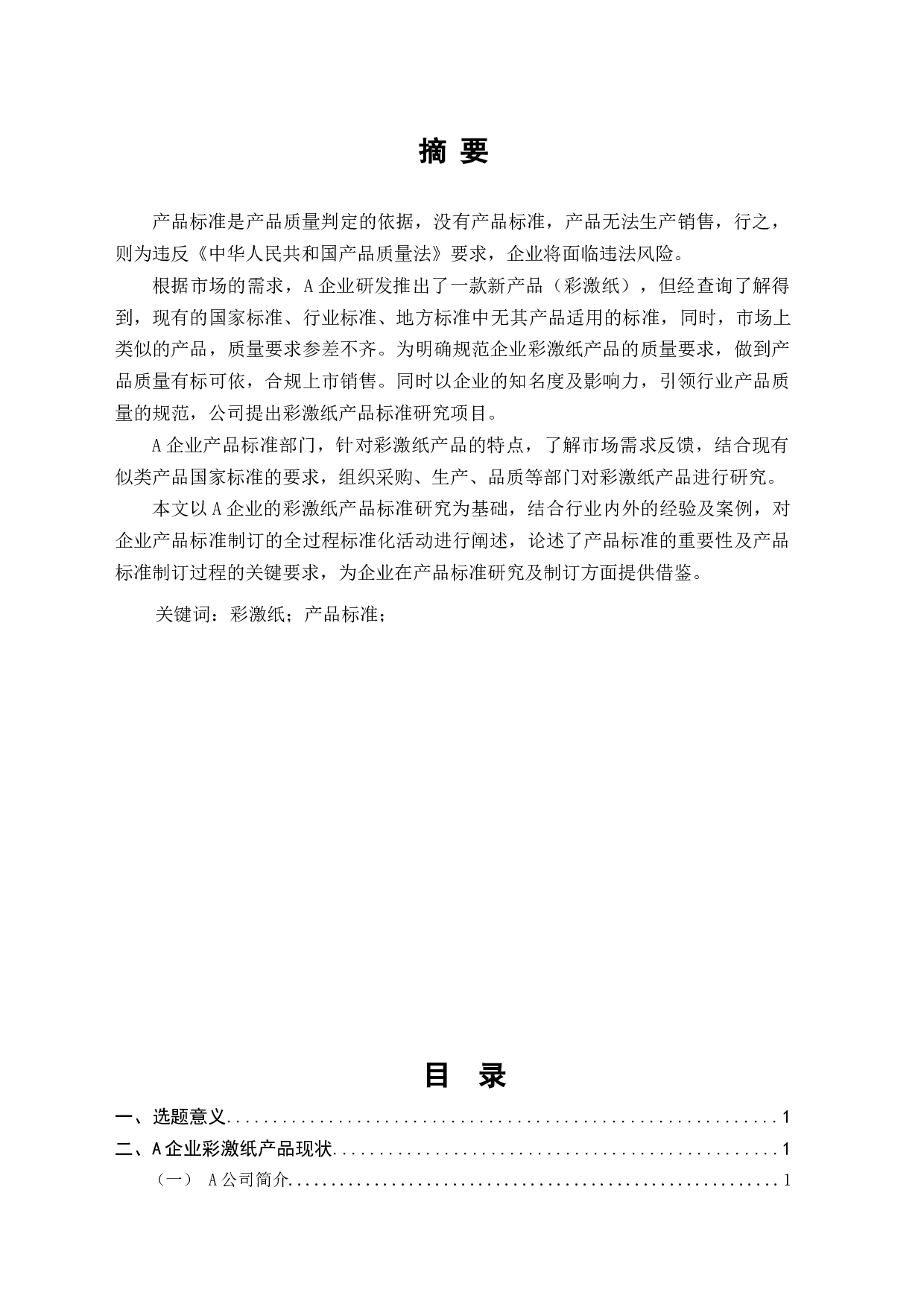 企业彩激纸产品质量标准研究-7758字.docx 第1页