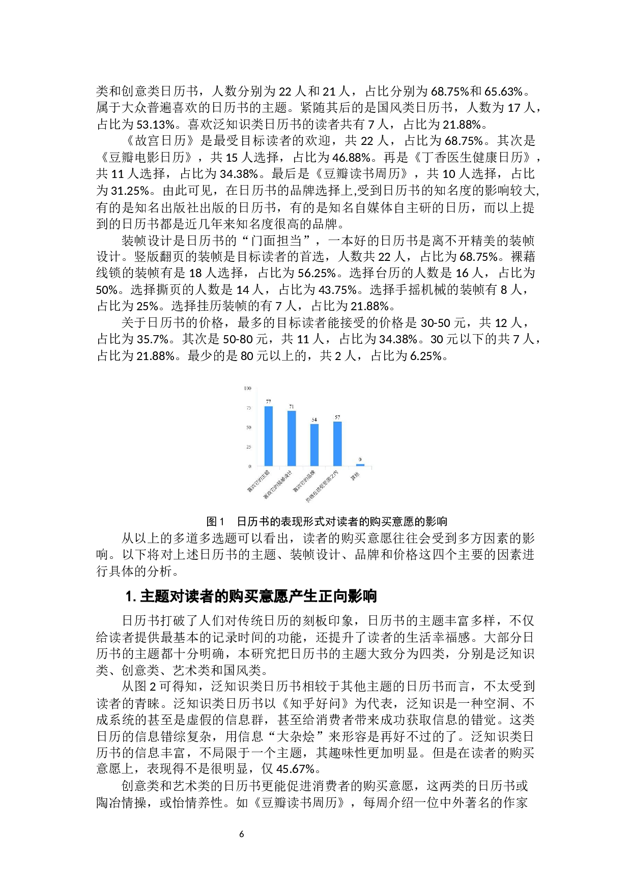 日历书的表现形式对读者的购买意愿的影响研究-8745字.docx 第8页