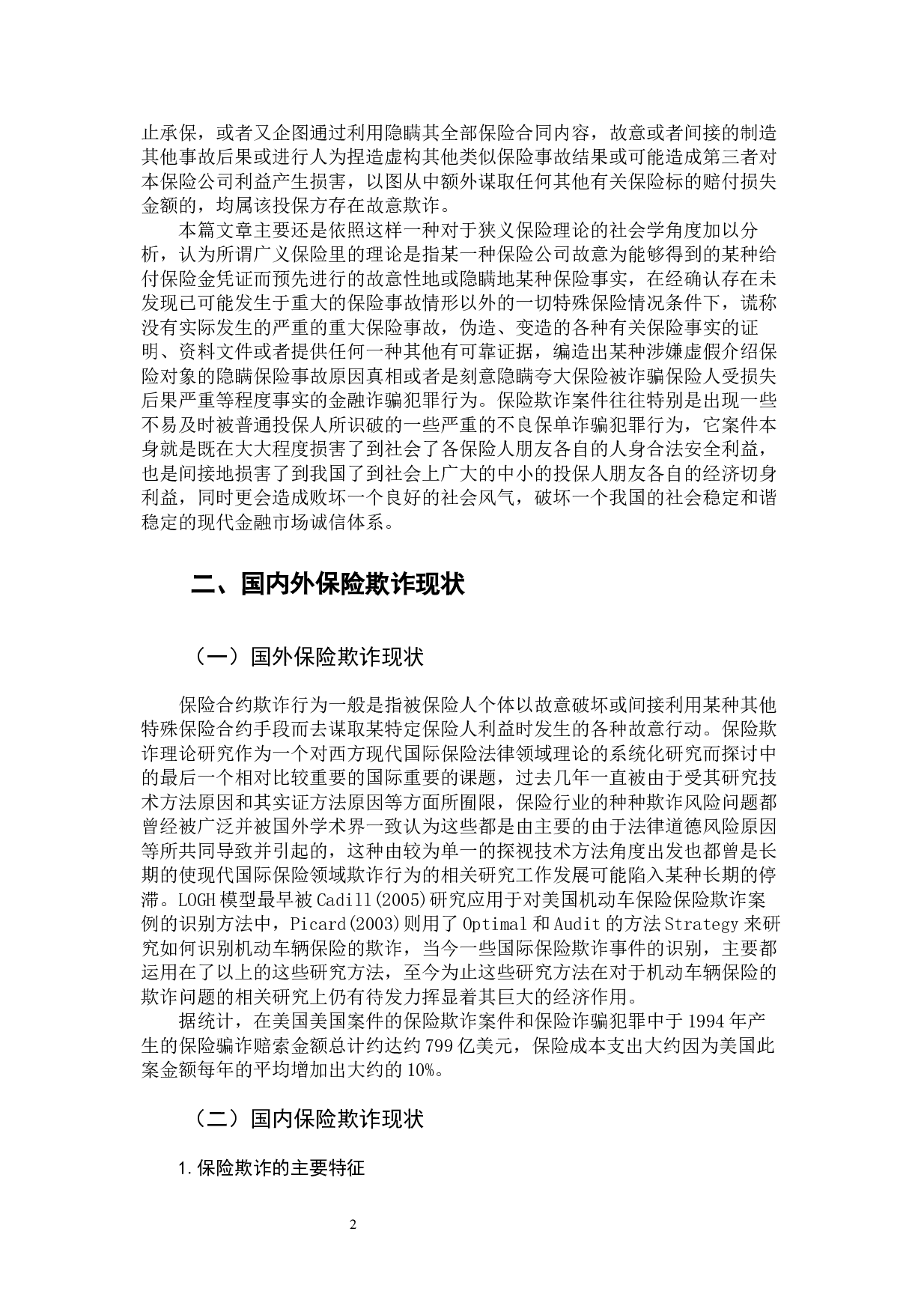 浅析保险科技助力保险反欺诈-11075字.docx 第8页