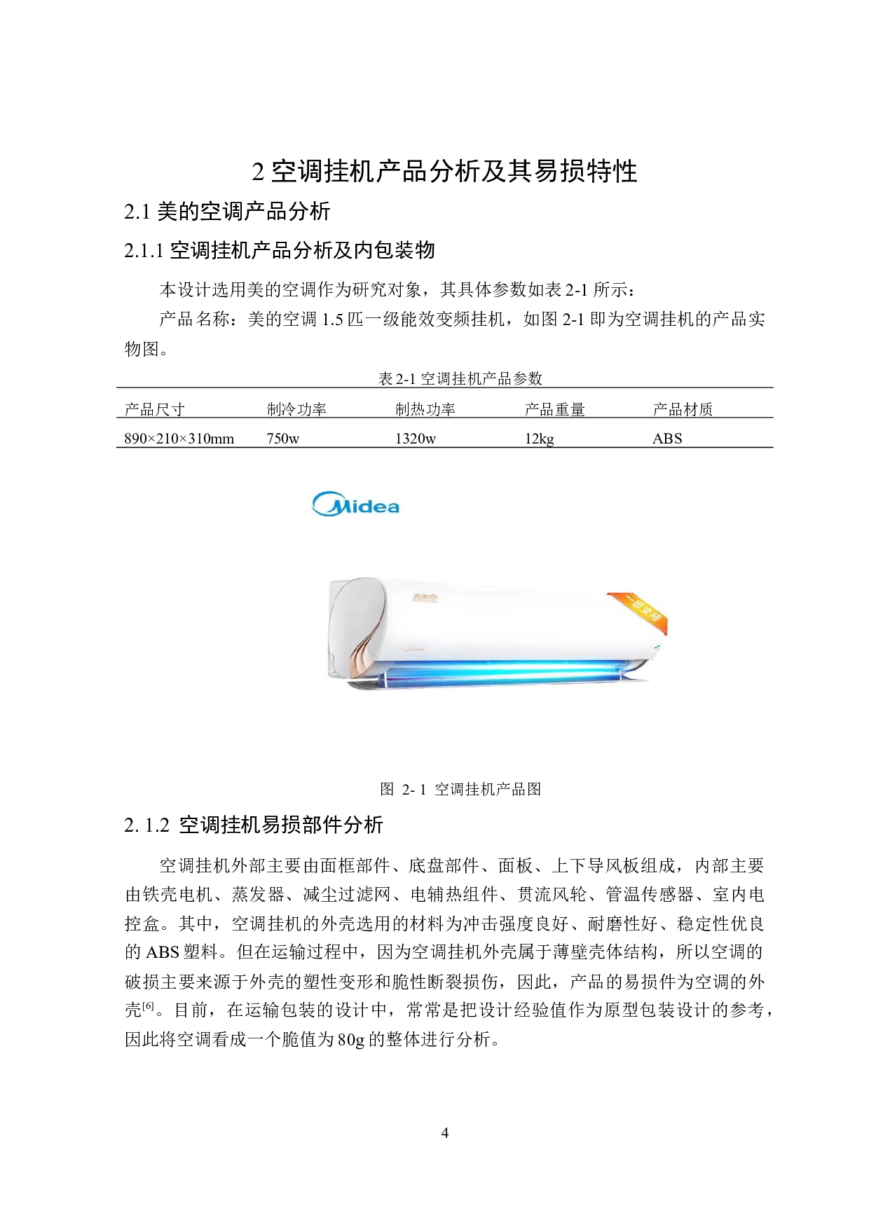 空调挂机的运输包装设计及有限元分析-17003字.docx 第8页