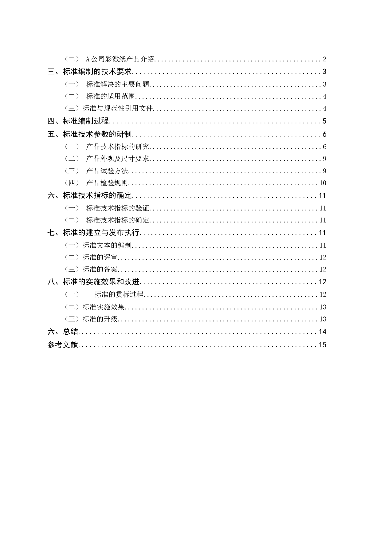 企业彩激纸产品质量标准研究-7758字.docx 第2页