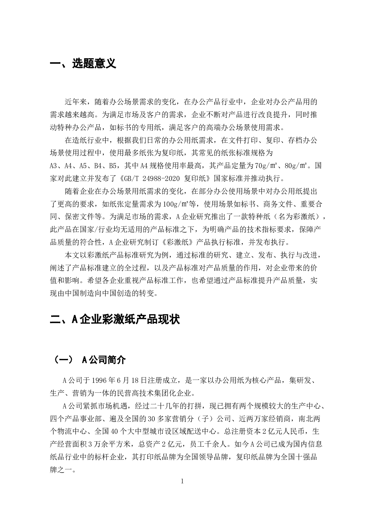 企业彩激纸产品质量标准研究-7758字.docx 第3页