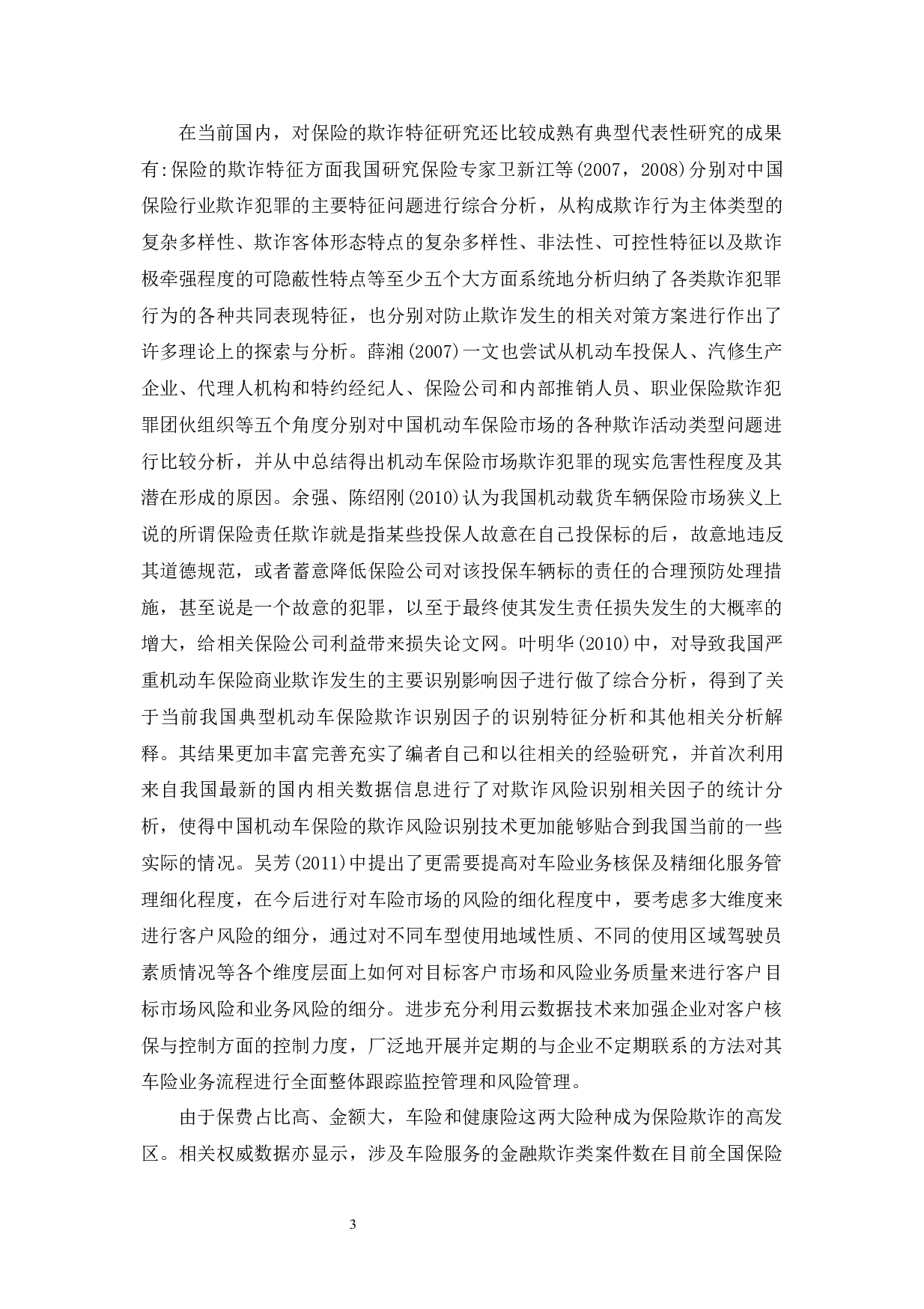 浅析保险科技助力保险反欺诈-11075字.docx 第9页