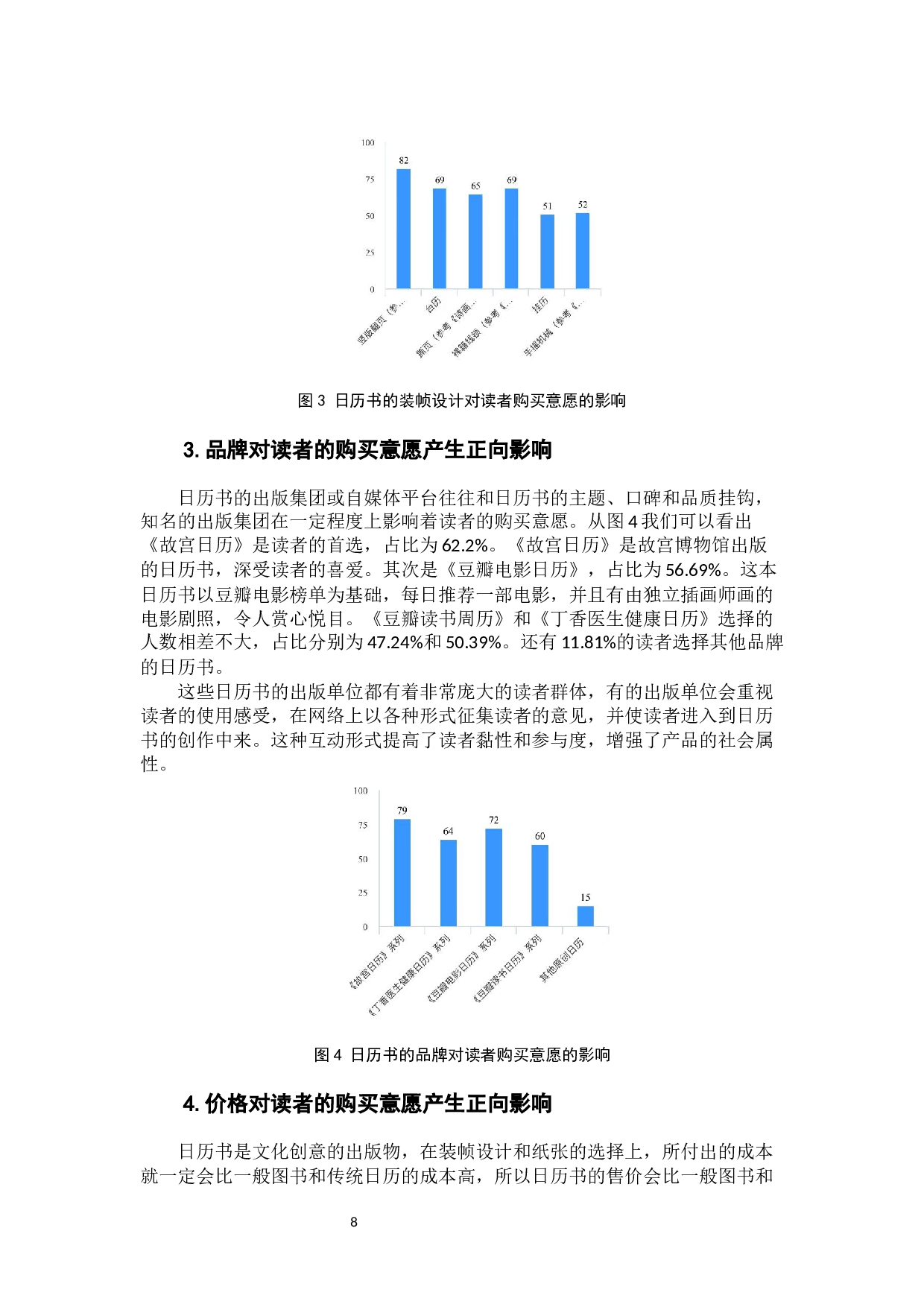 日历书的表现形式对读者的购买意愿的影响研究-8745字.docx 第10页