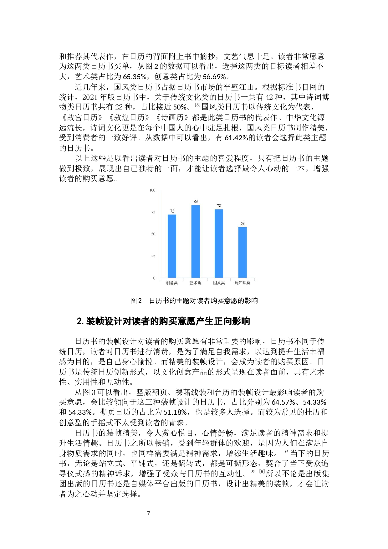 日历书的表现形式对读者的购买意愿的影响研究-8745字.docx 第9页