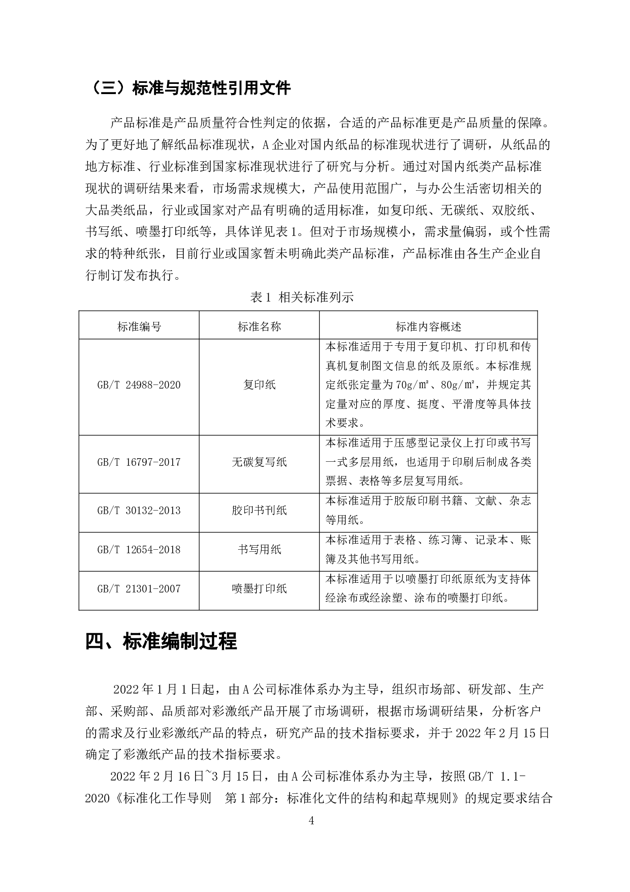 企业彩激纸产品质量标准研究-7758字.docx 第6页