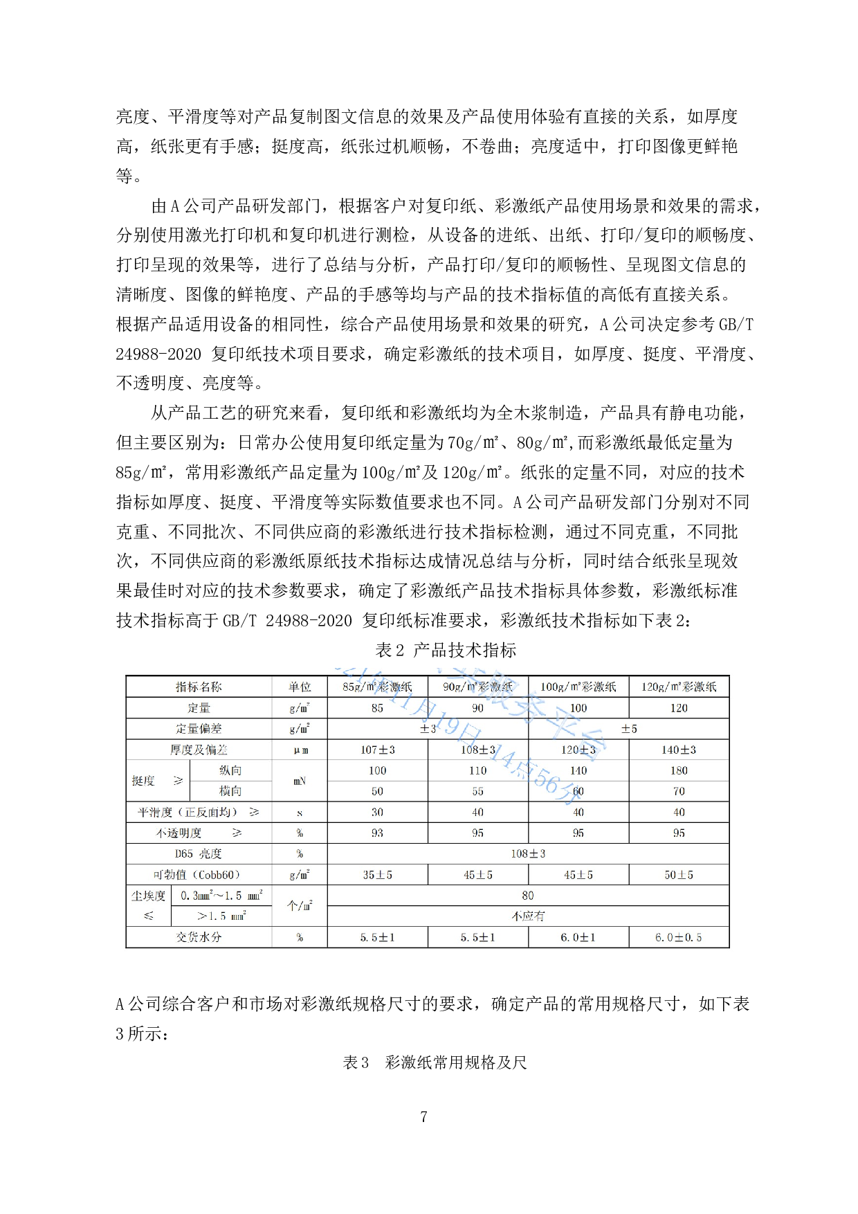 企业彩激纸产品质量标准研究-7758字.docx 第9页