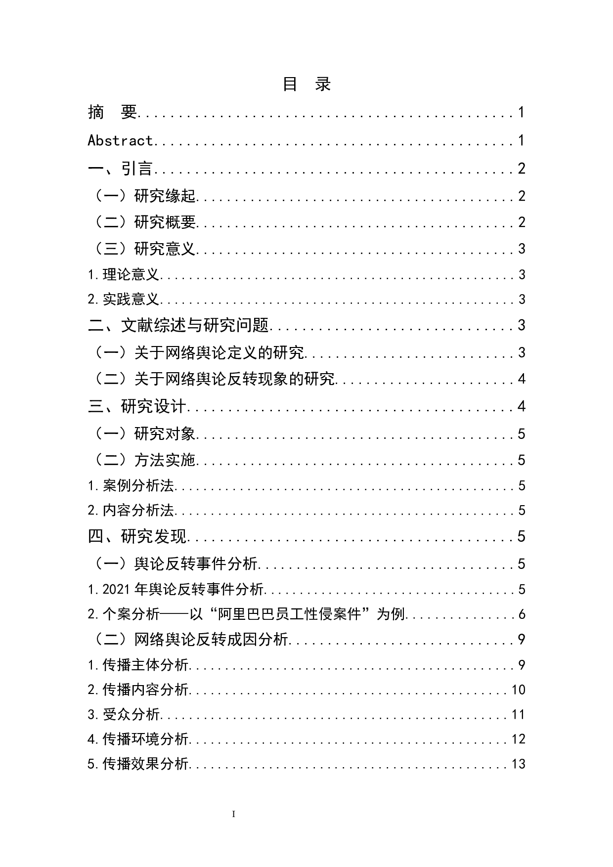 新媒体环境下网络舆论反转的成因研究-10695字.docx 第1页