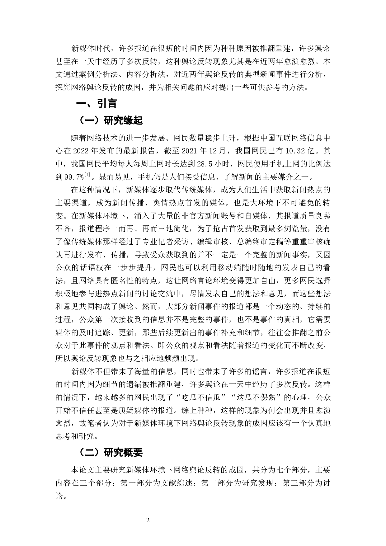 新媒体环境下网络舆论反转的成因研究-10695字.docx 第4页
