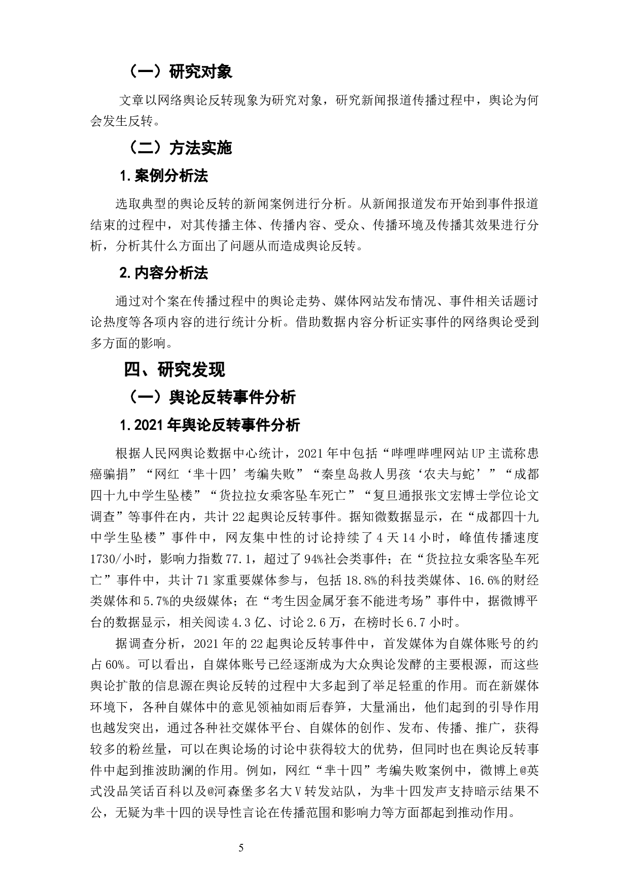 新媒体环境下网络舆论反转的成因研究-10695字.docx 第7页
