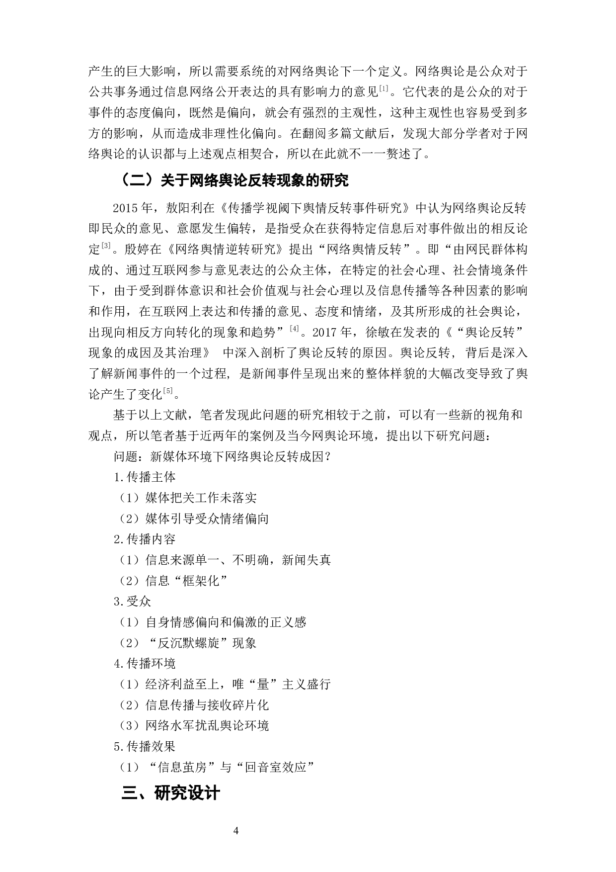 新媒体环境下网络舆论反转的成因研究-10695字.docx 第6页