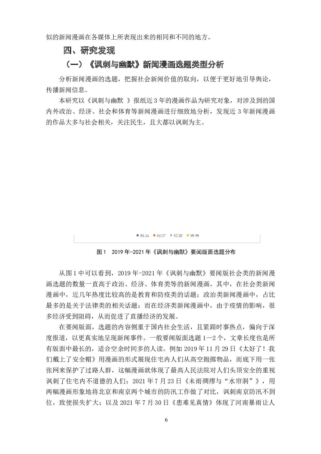 新闻漫画选题研究&mdash;&mdash;以《讽刺与幽默》报纸以及各新媒体平台为例-10633字.doc 第8页