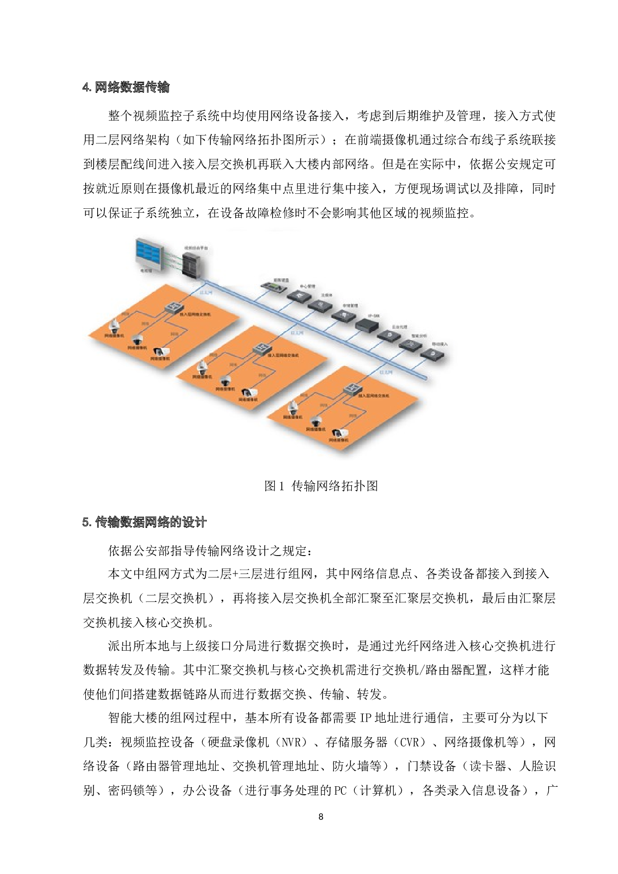 唐家派出所智能大楼弱电系统集成设计-13036字.docx 第10页