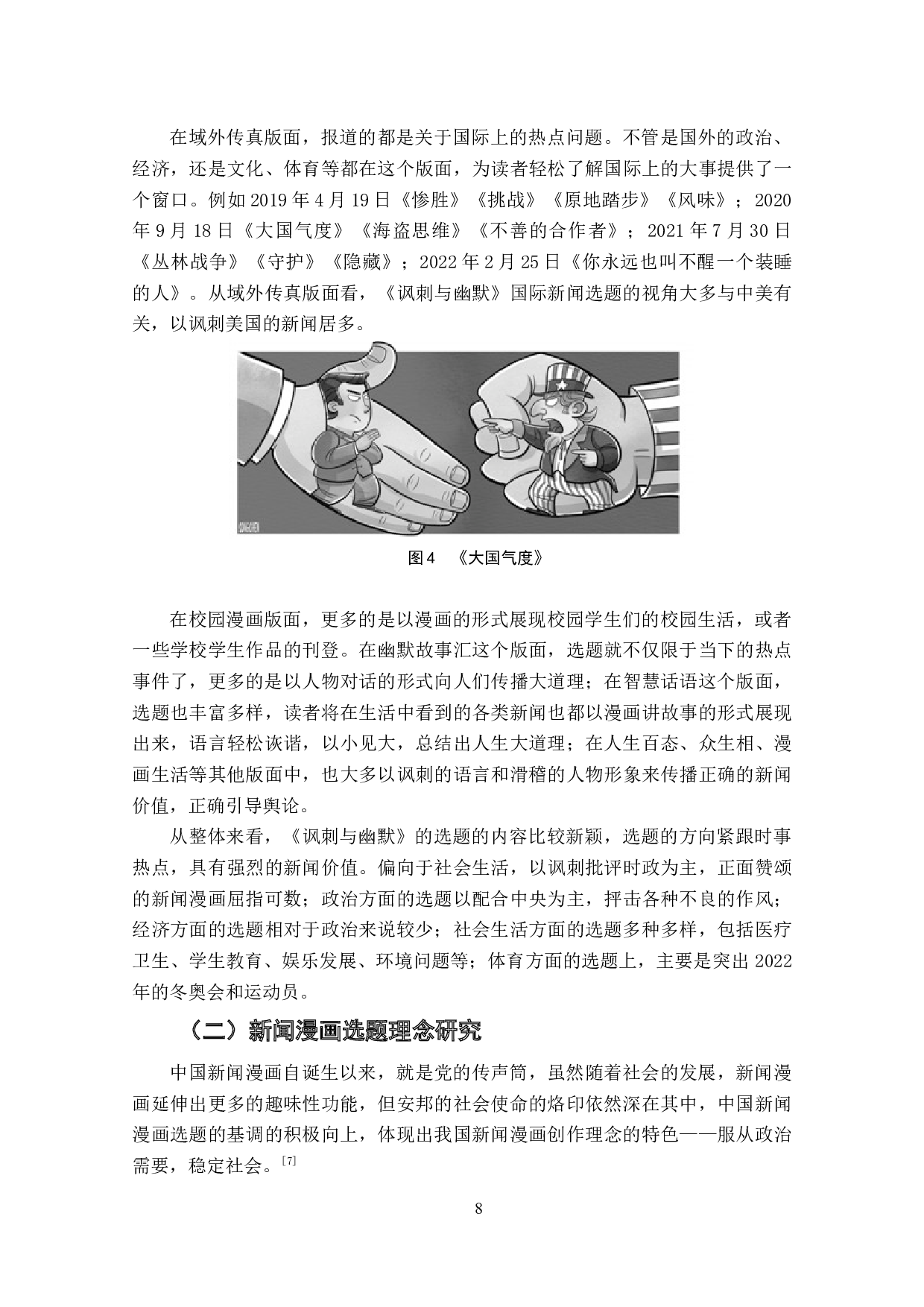 新闻漫画选题研究&mdash;&mdash;以《讽刺与幽默》报纸以及各新媒体平台为例-10633字.doc 第10页