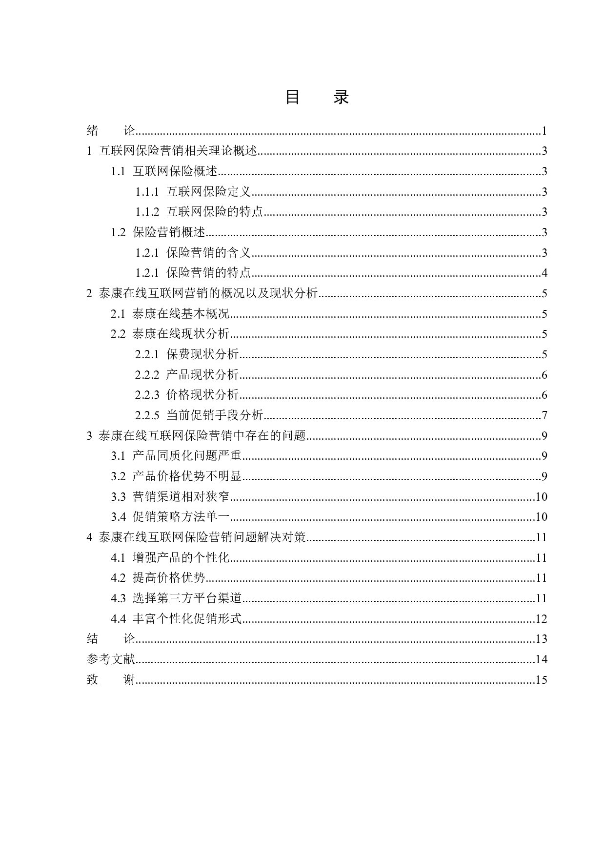 泰康在线互联网保险营销问题与对策-13974字.docx 第3页