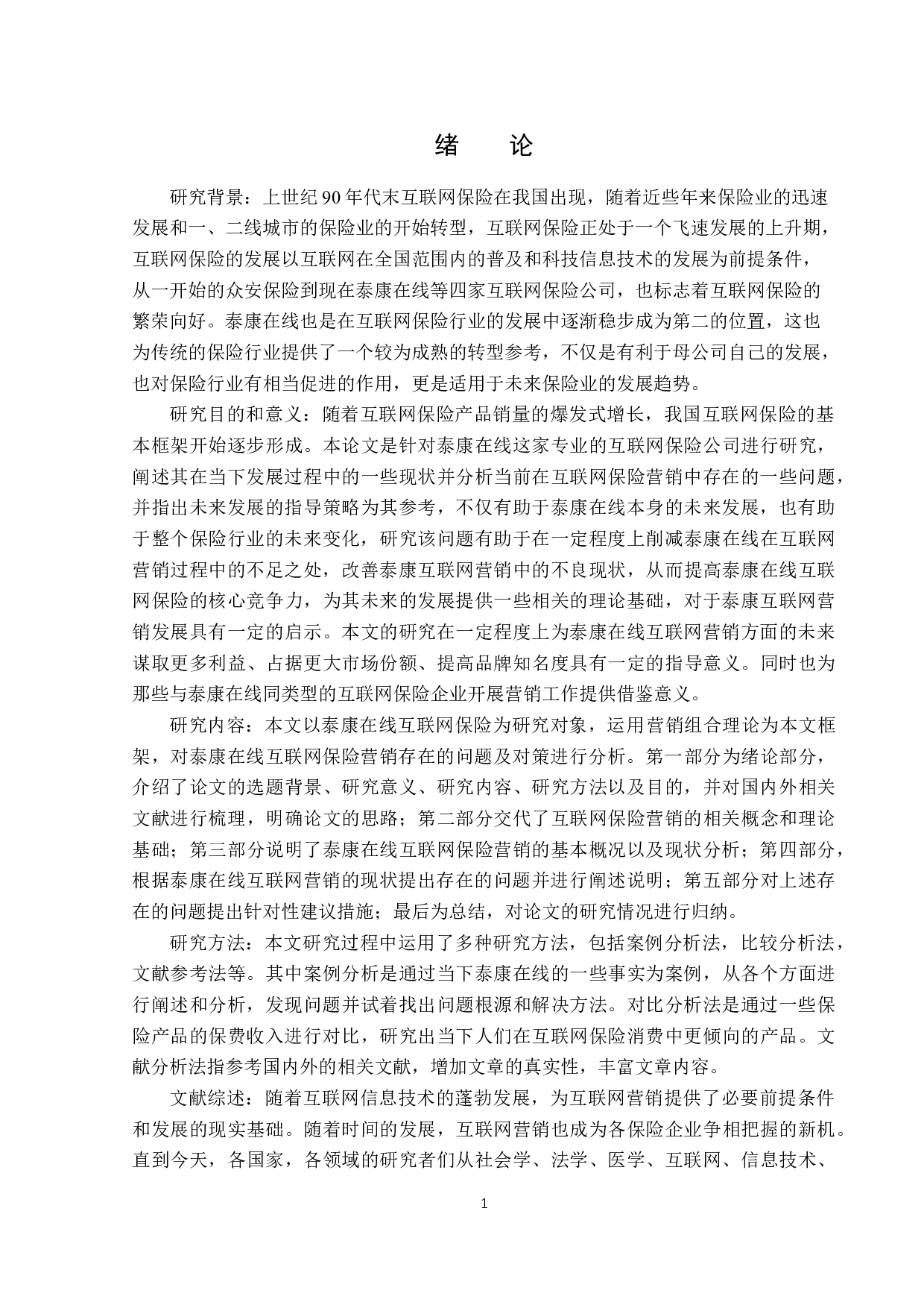 泰康在线互联网保险营销问题与对策-13974字.docx 第4页