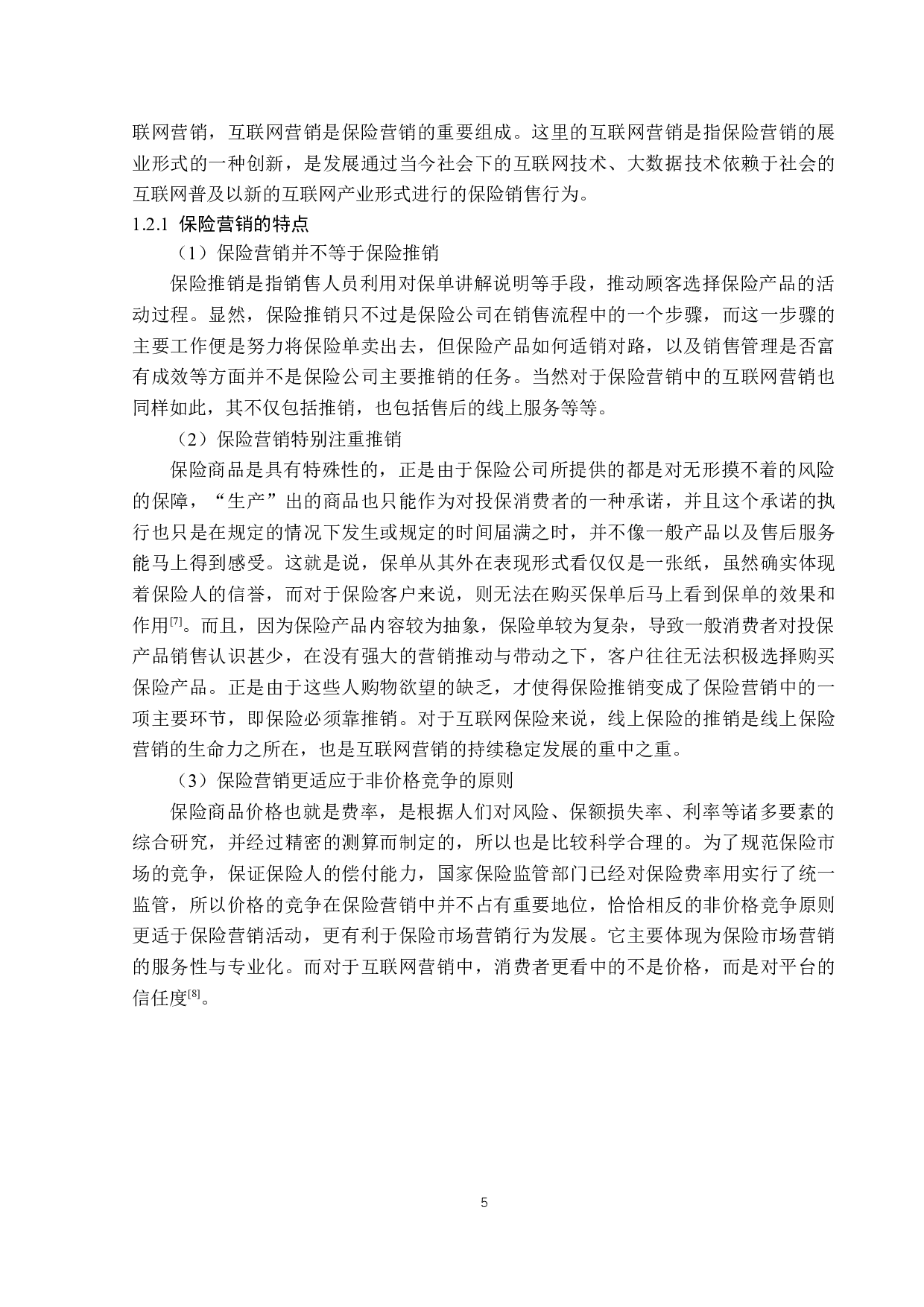 泰康在线互联网保险营销问题与对策-13974字.docx 第8页