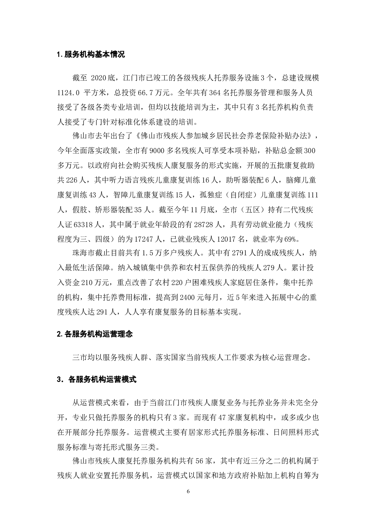 残疾人托养服务标准体系研究&mdash;&mdash;以广东省江门市残疾人托养服务为例-10784字.doc 第8页