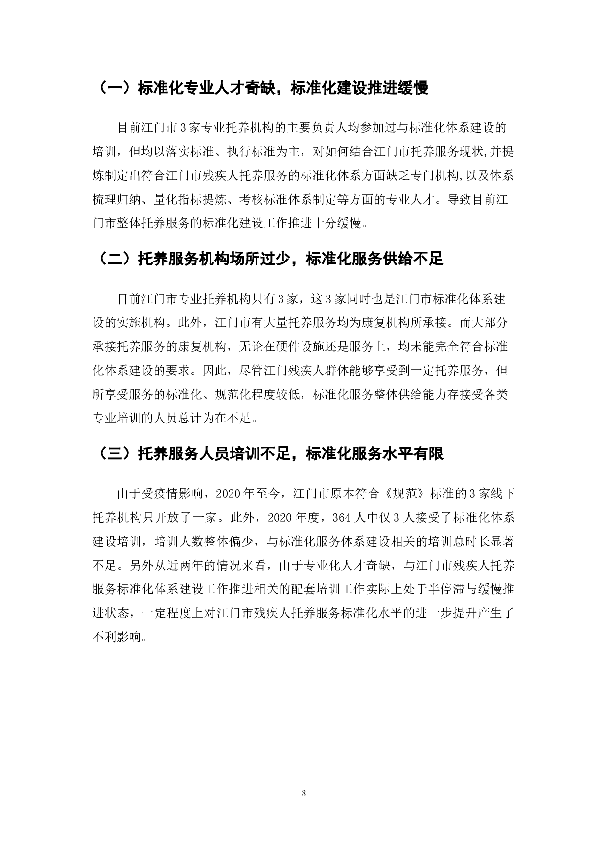 残疾人托养服务标准体系研究&mdash;&mdash;以广东省江门市残疾人托养服务为例-10784字.doc 第10页