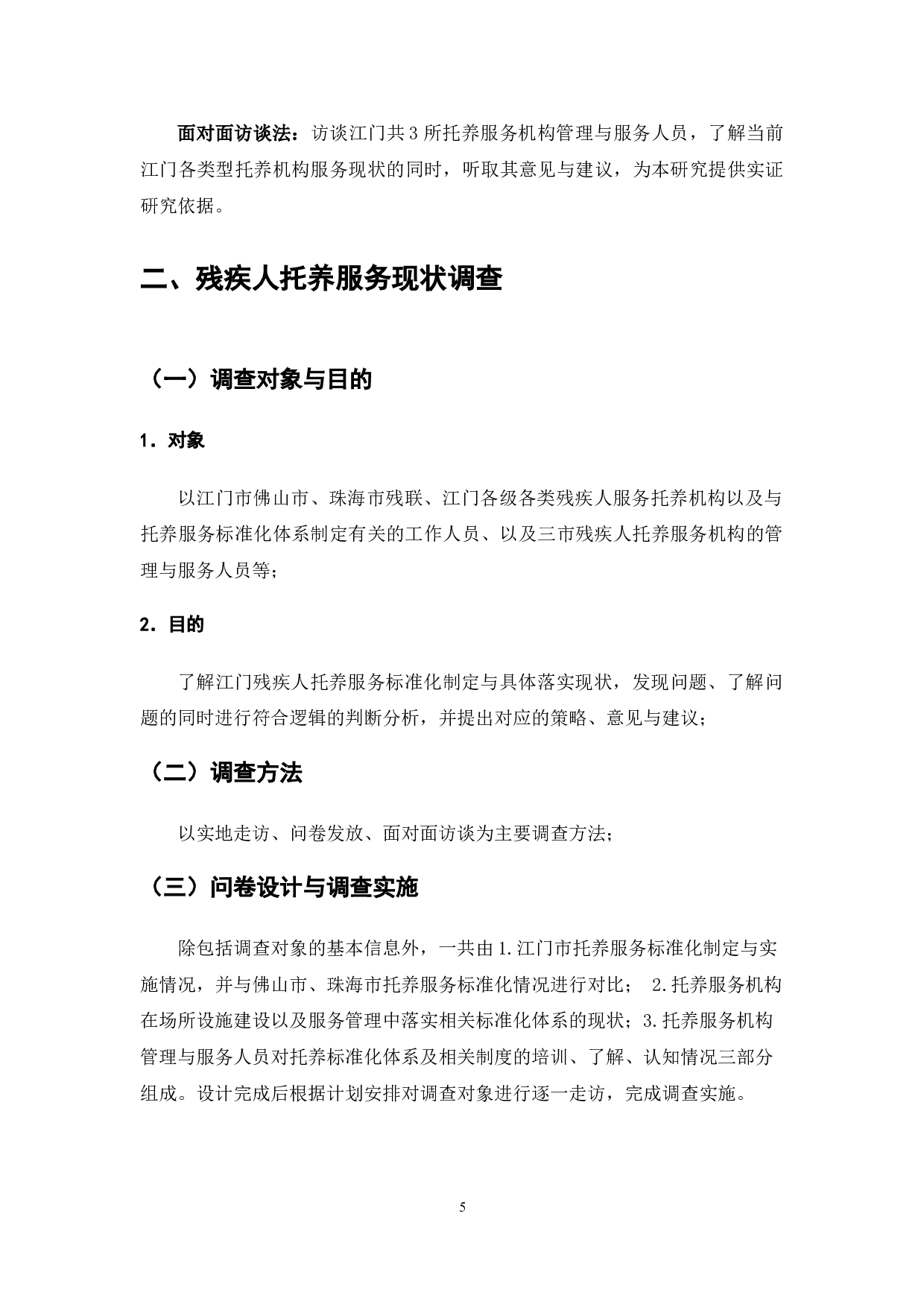 残疾人托养服务标准体系研究&mdash;&mdash;以广东省江门市残疾人托养服务为例-10784字.doc 第7页