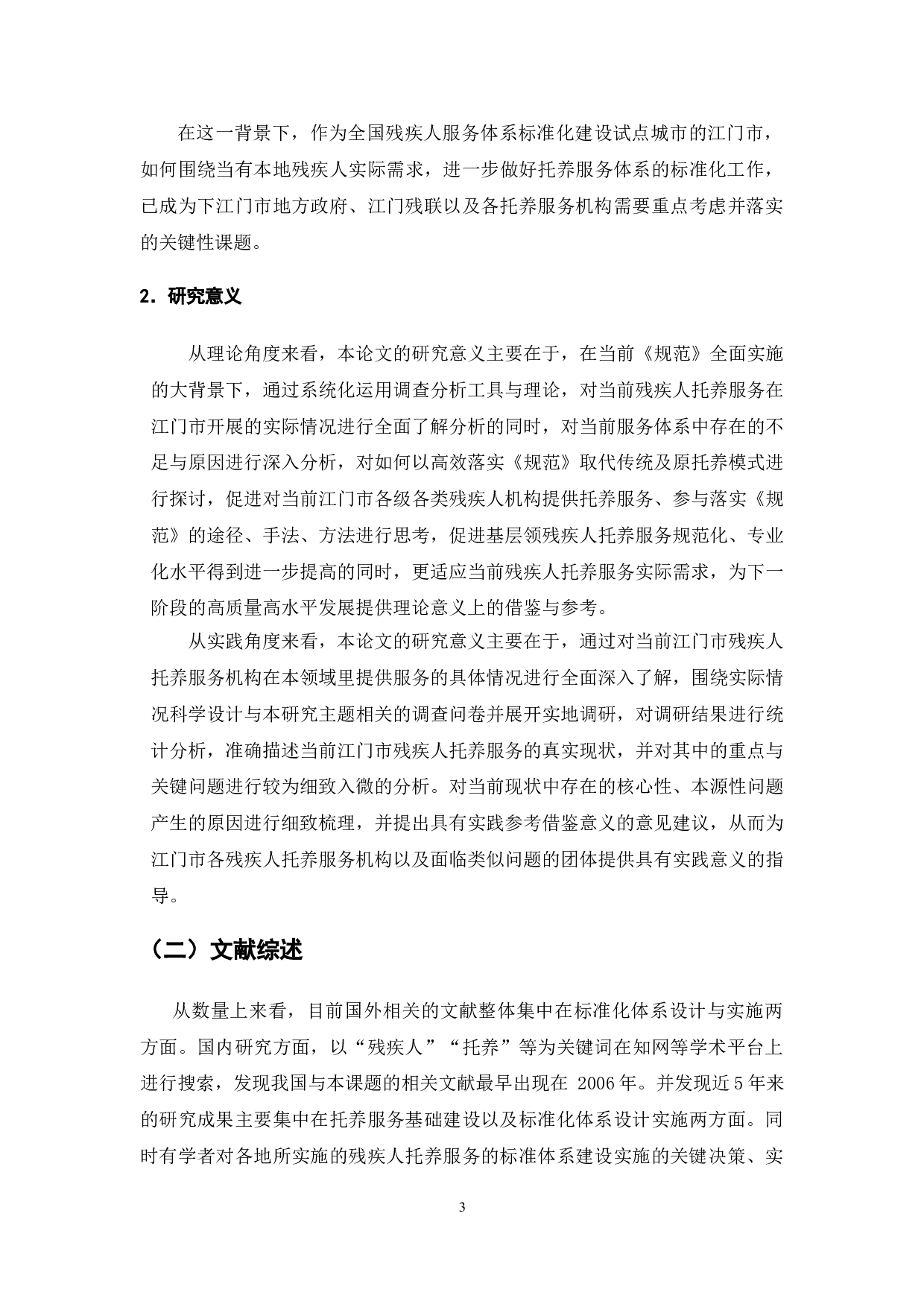 残疾人托养服务标准体系研究&mdash;&mdash;以广东省江门市残疾人托养服务为例-10784字.doc 第5页