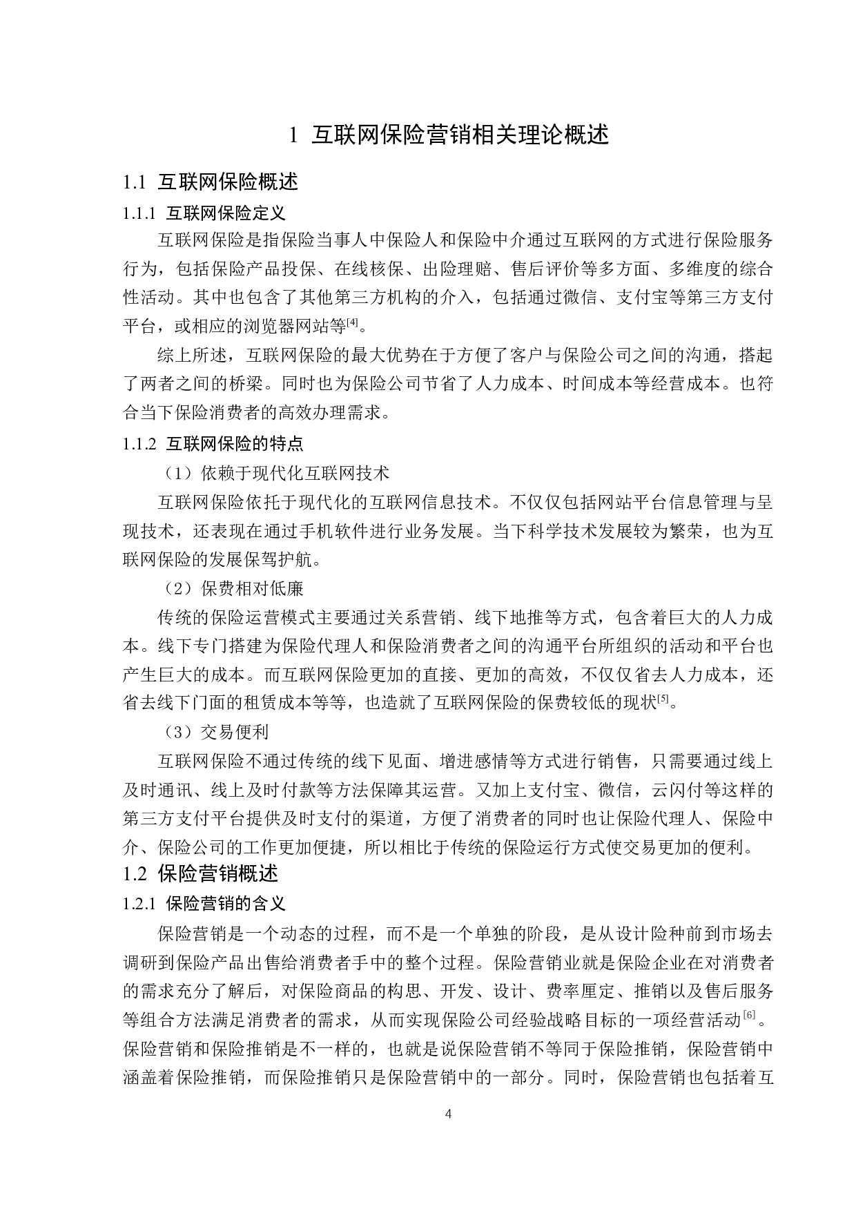 泰康在线互联网保险营销问题与对策-13974字.docx 第7页