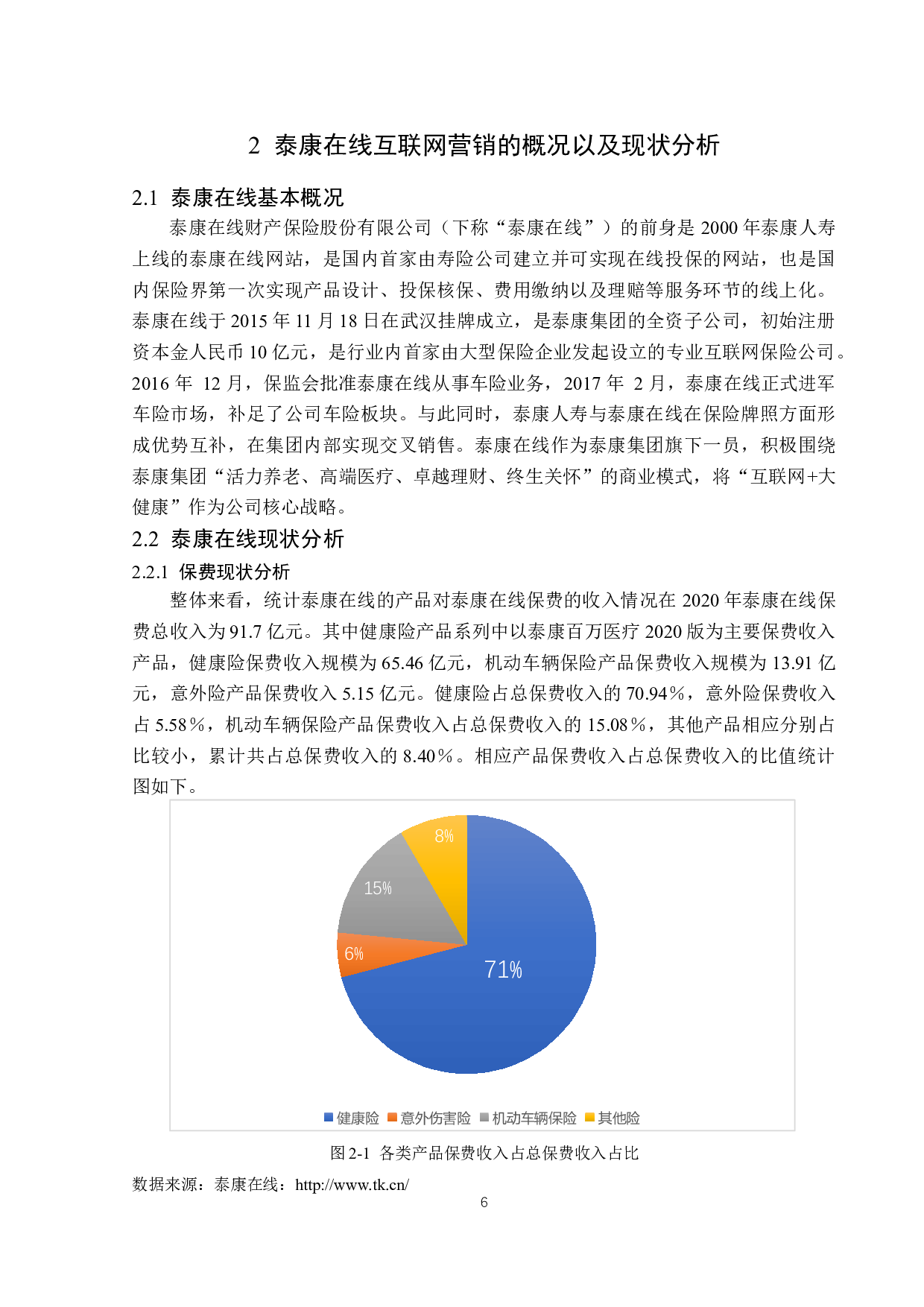 泰康在线互联网保险营销问题与对策-13974字.docx 第9页