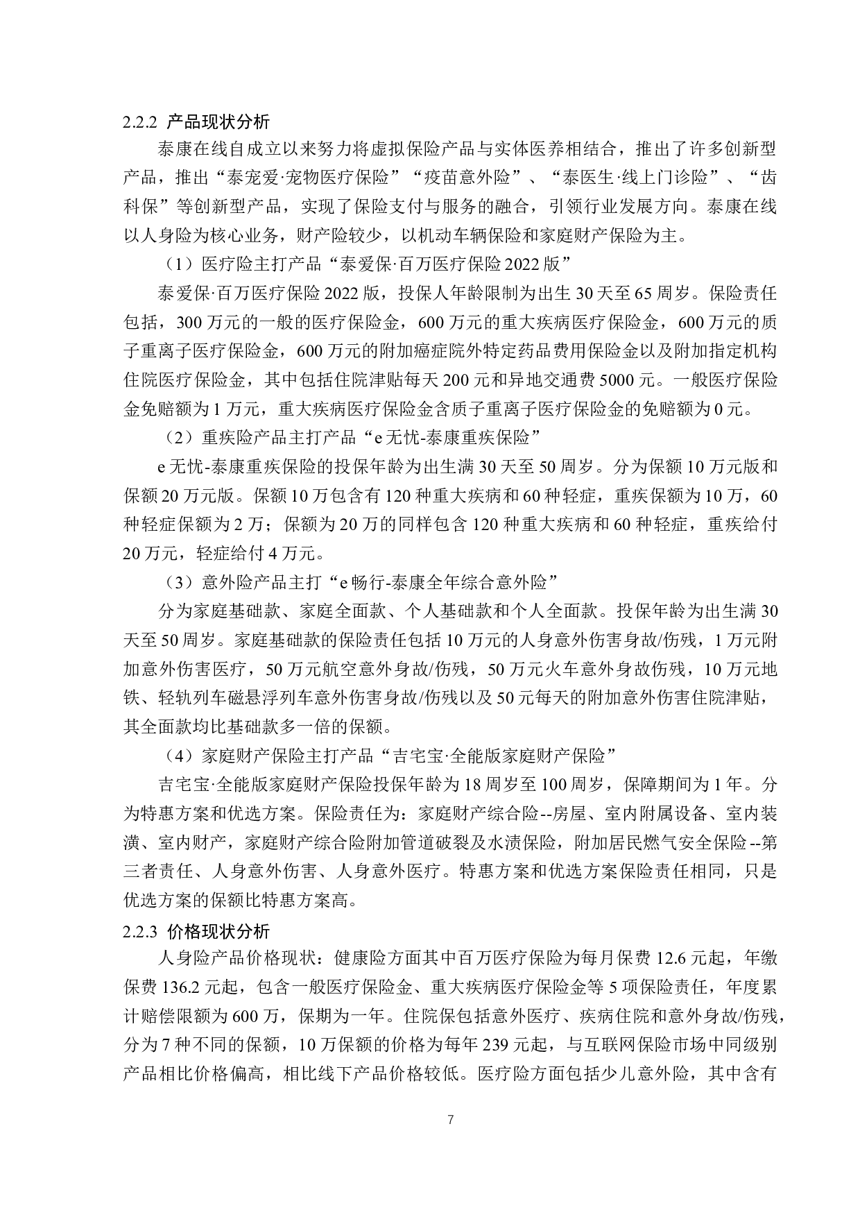 泰康在线互联网保险营销问题与对策-13974字.docx 第10页