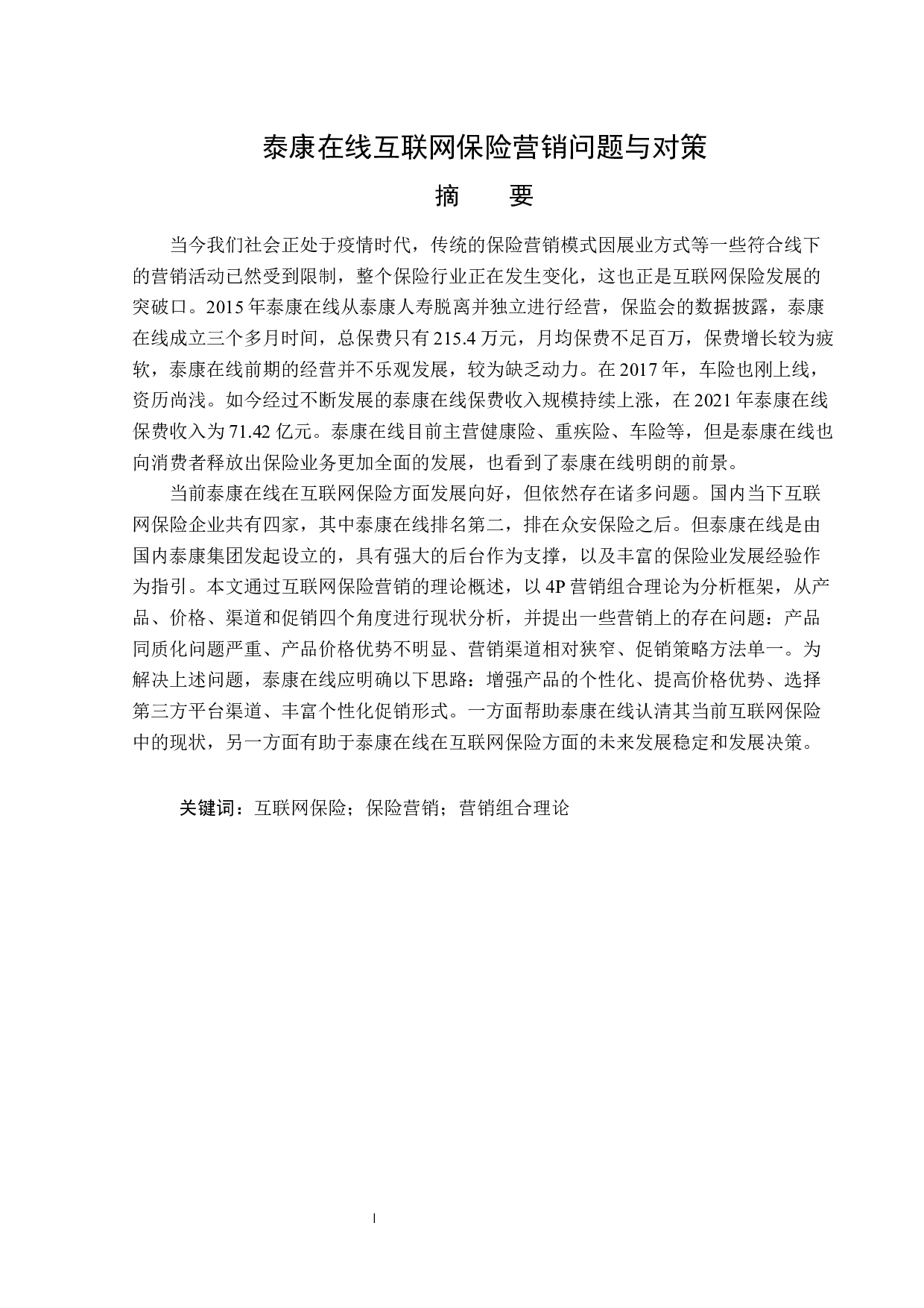 泰康在线互联网保险营销问题与对策-13974字.docx 第1页