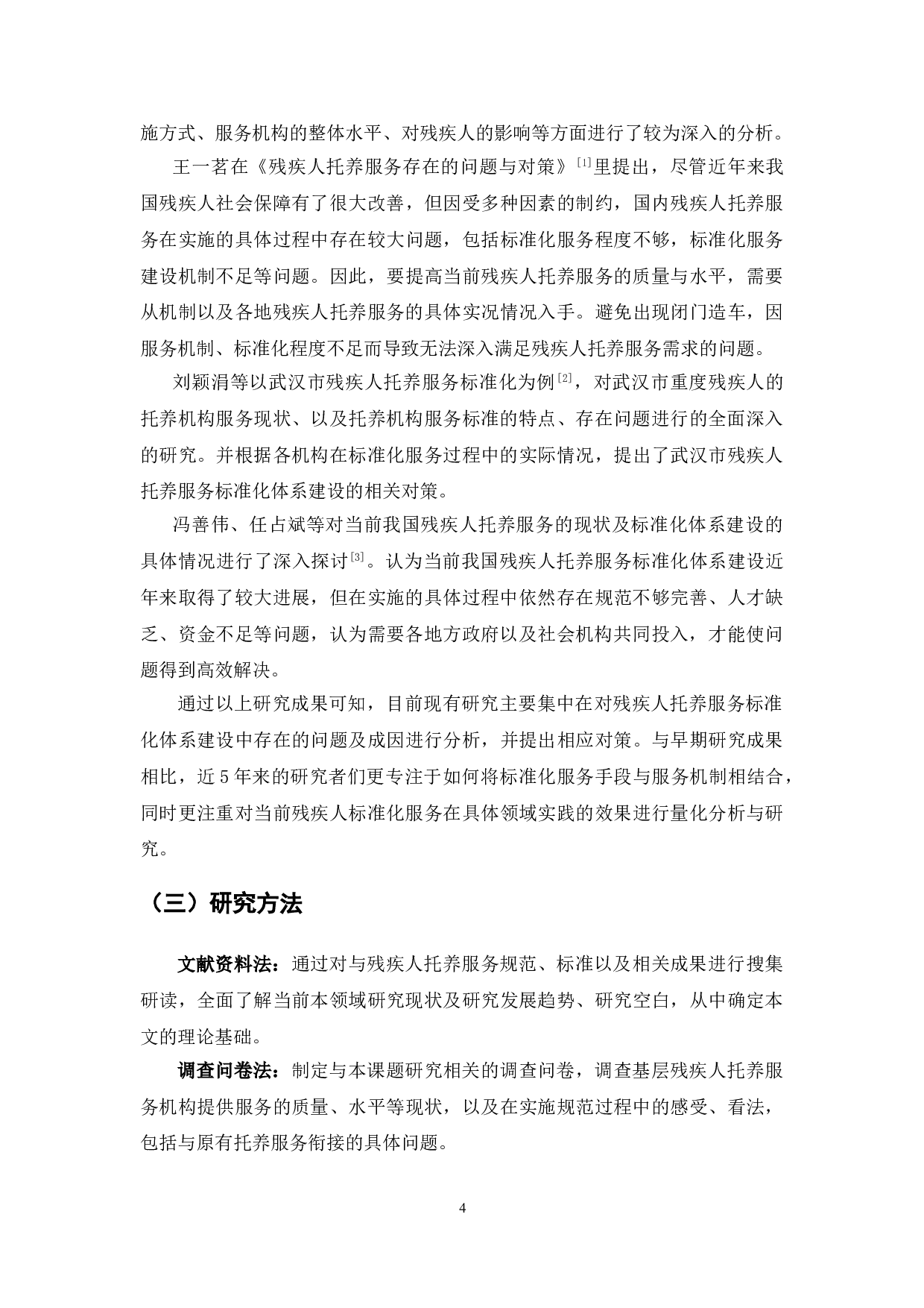 残疾人托养服务标准体系研究&mdash;&mdash;以广东省江门市残疾人托养服务为例-10784字.doc 第6页