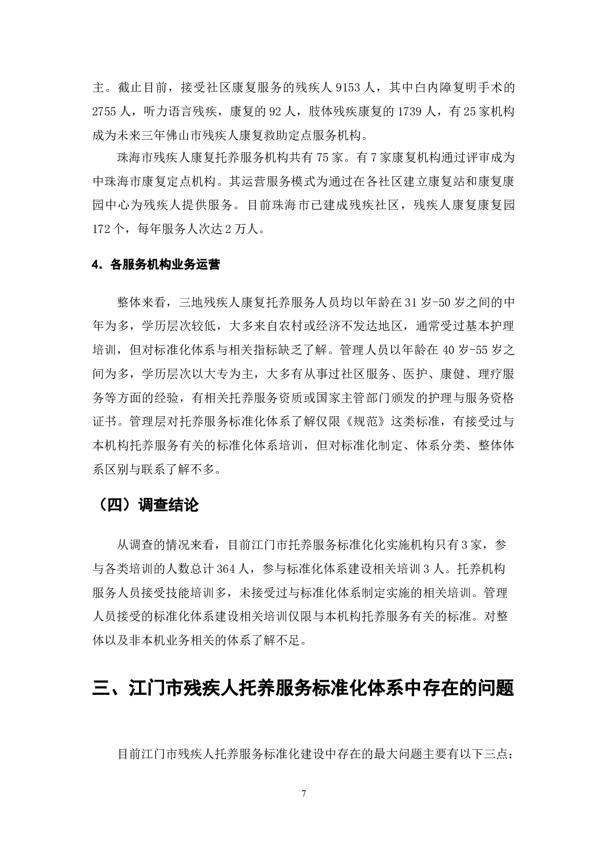 残疾人托养服务标准体系研究&mdash;&mdash;以广东省江门市残疾人托养服务为例-10784字.doc 第9页