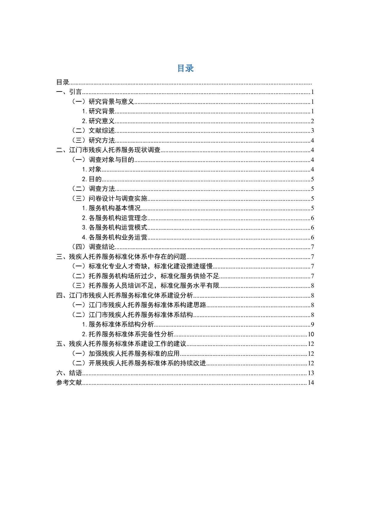残疾人托养服务标准体系研究&mdash;&mdash;以广东省江门市残疾人托养服务为例-10784字.doc 第2页