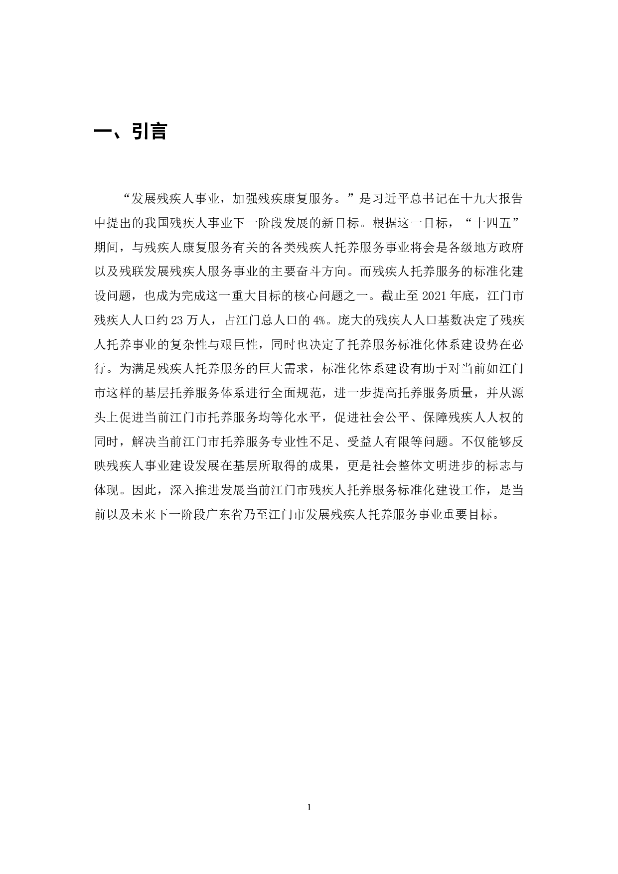 残疾人托养服务标准体系研究&mdash;&mdash;以广东省江门市残疾人托养服务为例-10784字.doc 第3页