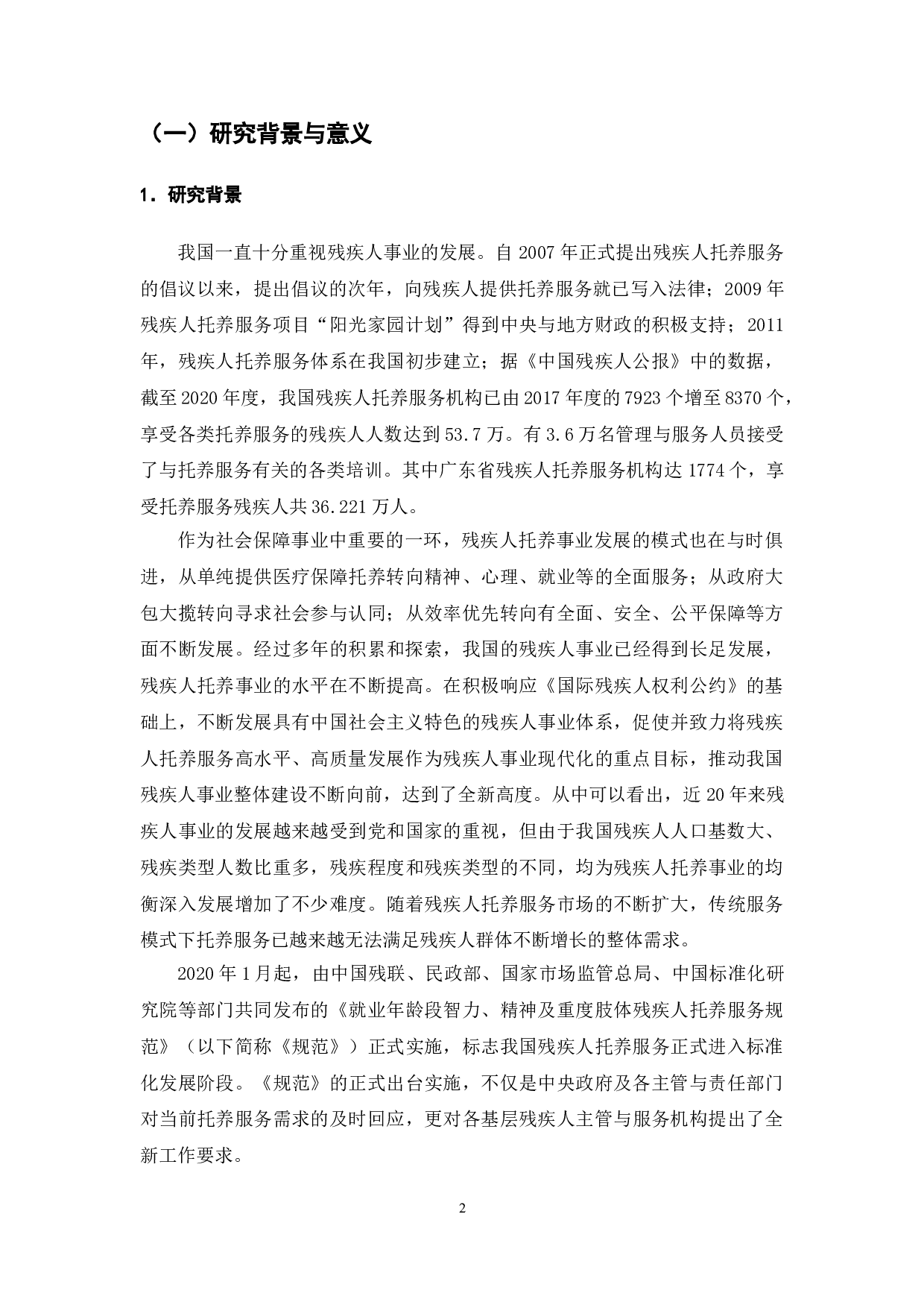 残疾人托养服务标准体系研究&mdash;&mdash;以广东省江门市残疾人托养服务为例-10784字.doc 第4页