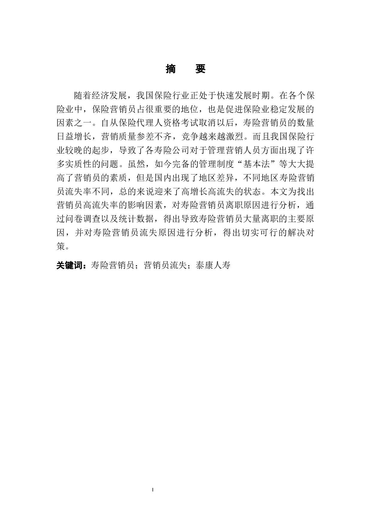 泰康人寿营销员流失的原因及对策研究-13460字.docx 第3页