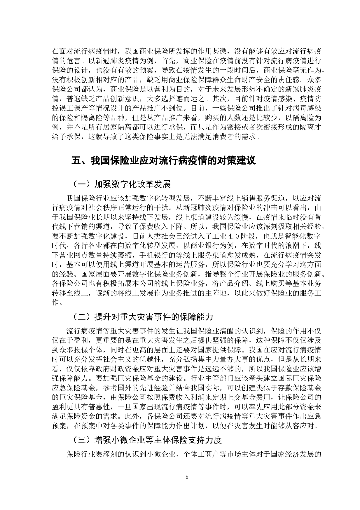 流行病疫情对保险业的影响和启示-10045字.doc 第10页