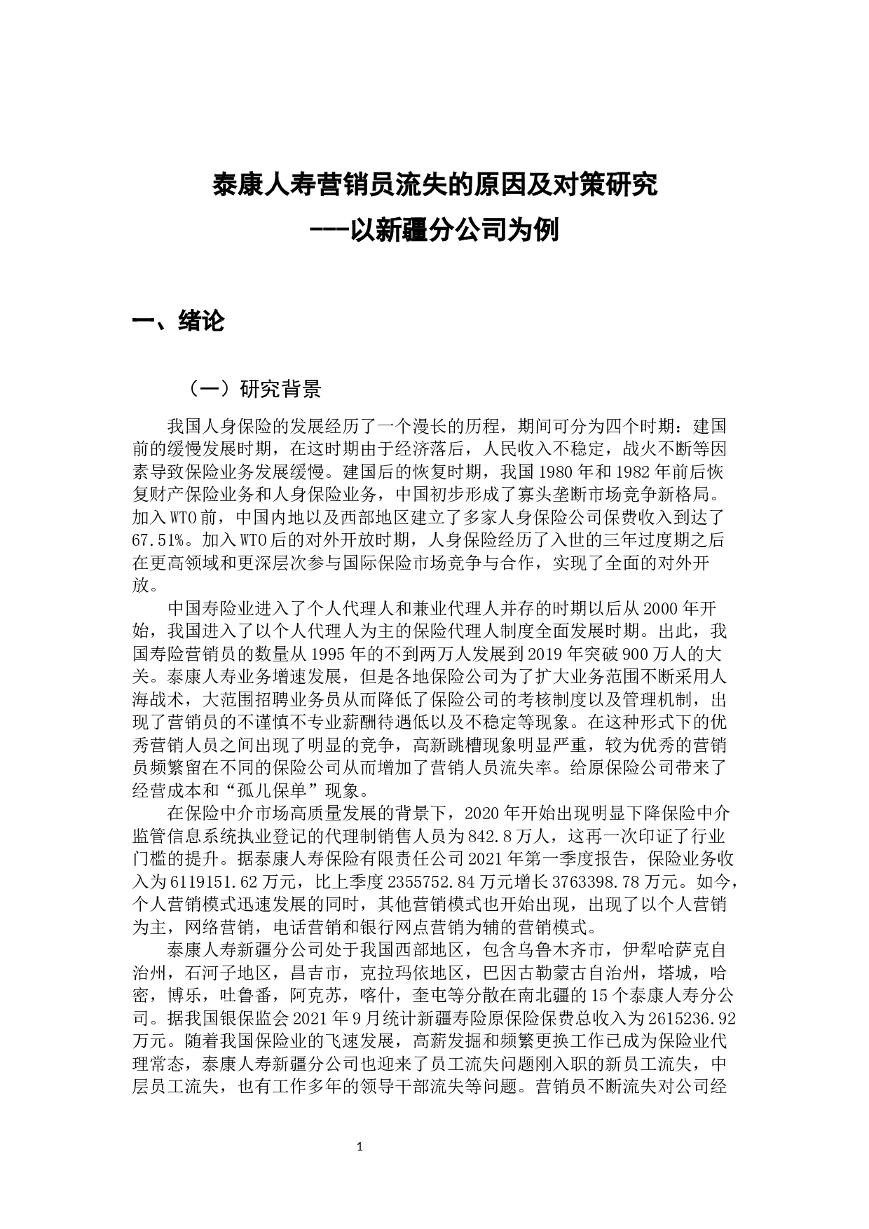 泰康人寿营销员流失的原因及对策研究-13460字.docx 第7页