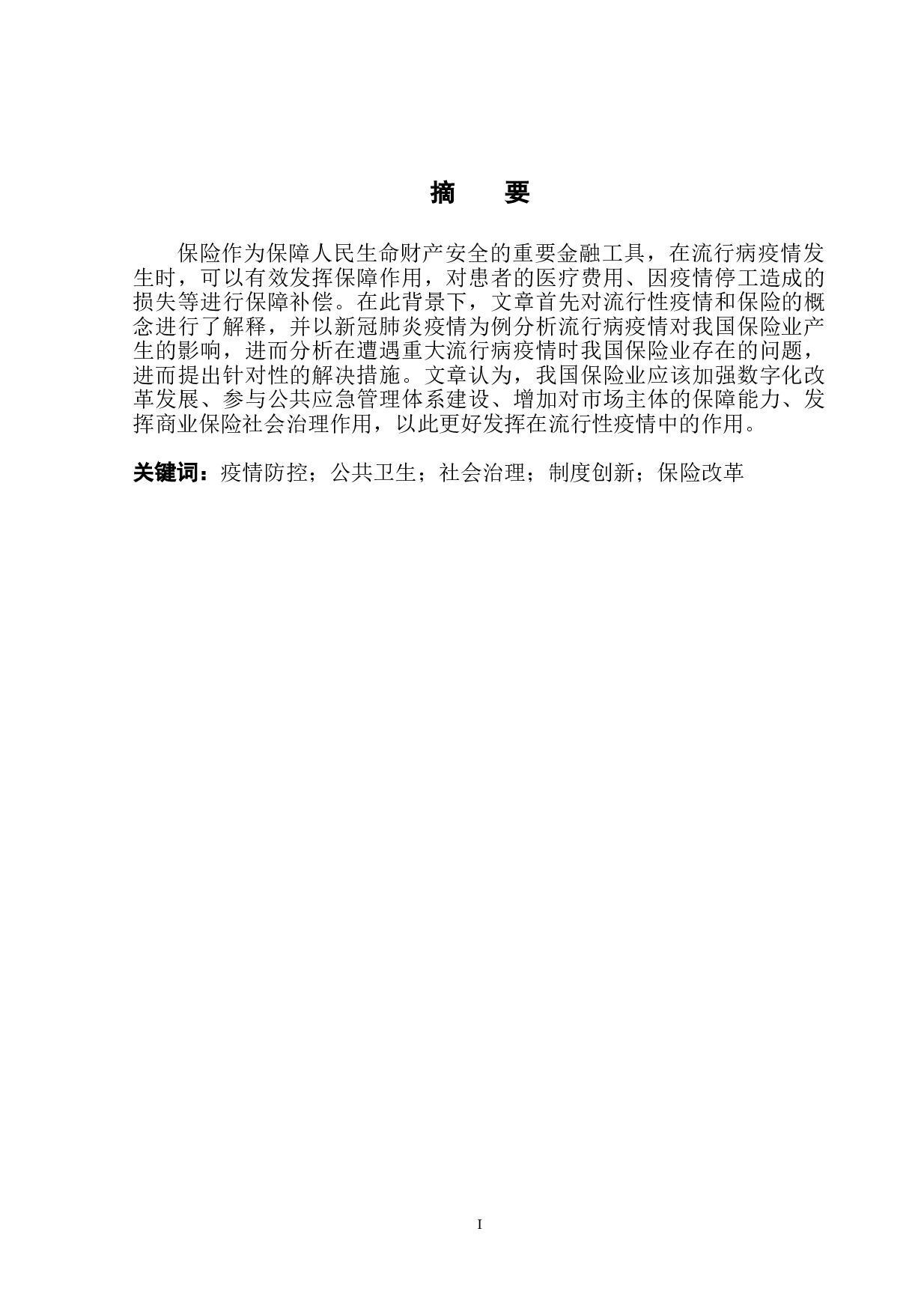 流行病疫情对保险业的影响和启示-10045字.doc 第3页