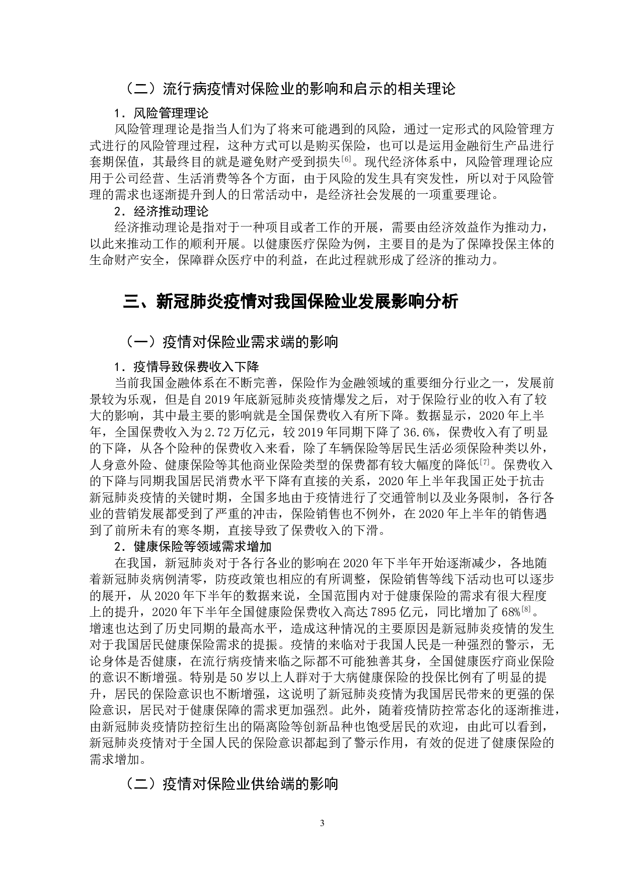 流行病疫情对保险业的影响和启示-10045字.doc 第7页