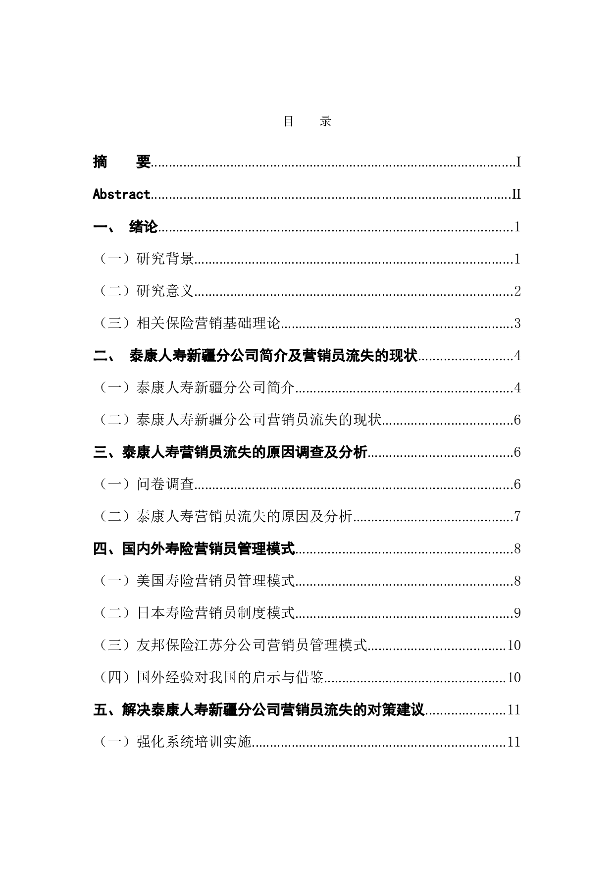 泰康人寿营销员流失的原因及对策研究-13460字.docx 第1页