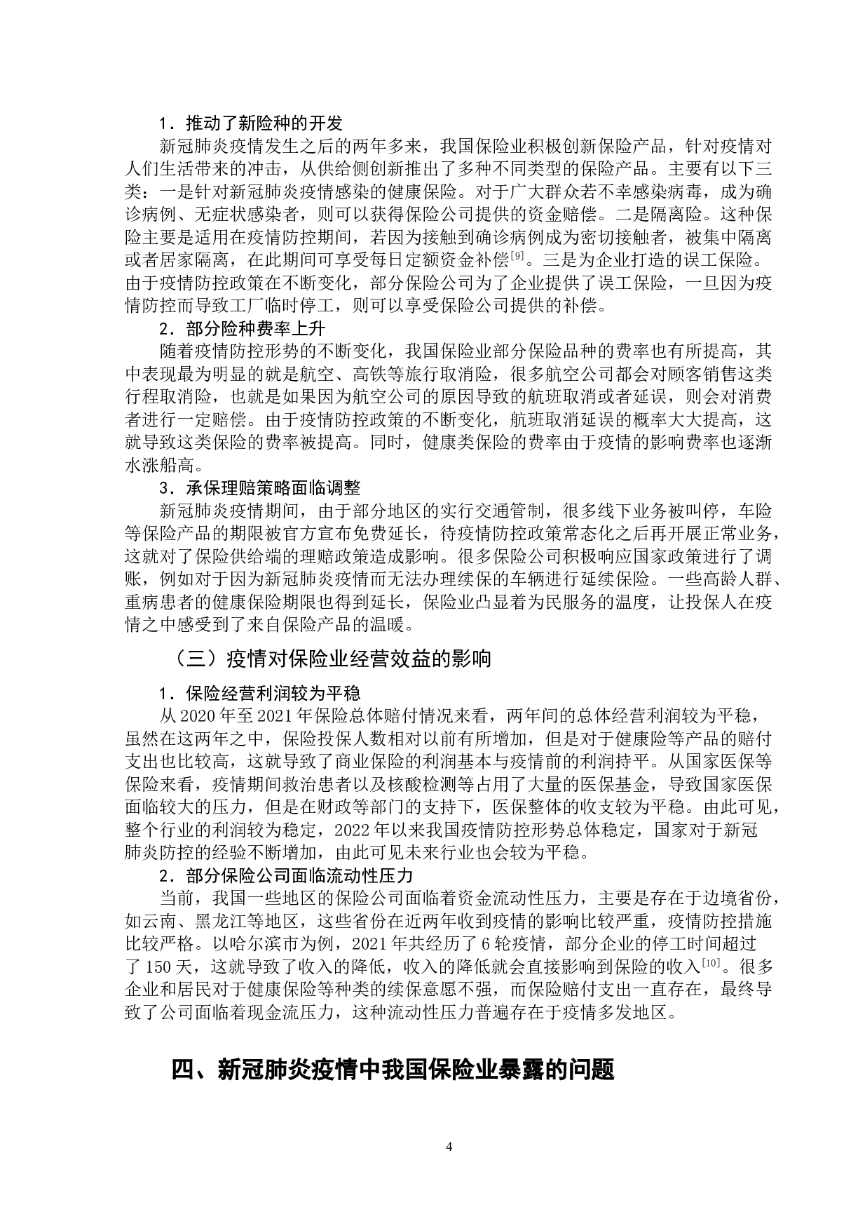 流行病疫情对保险业的影响和启示-10045字.doc 第8页