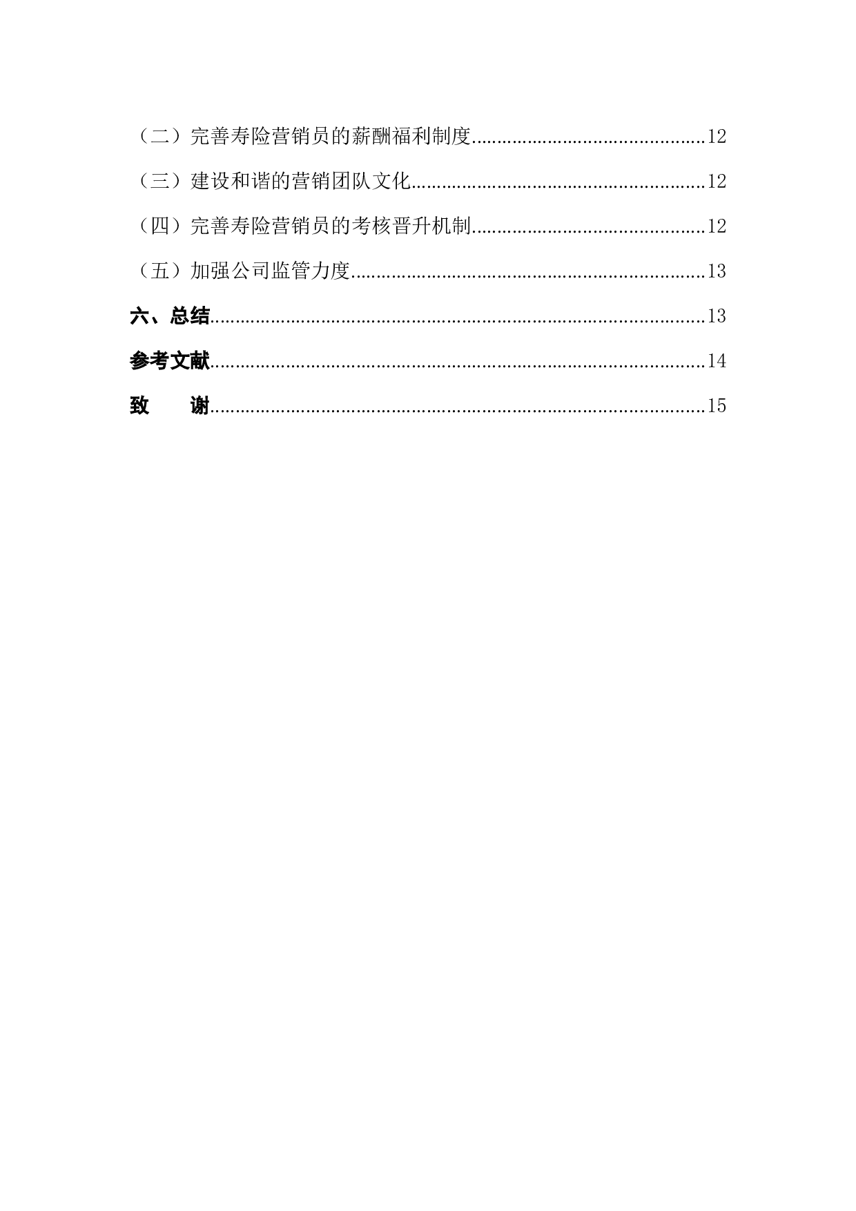 泰康人寿营销员流失的原因及对策研究-13460字.docx 第2页