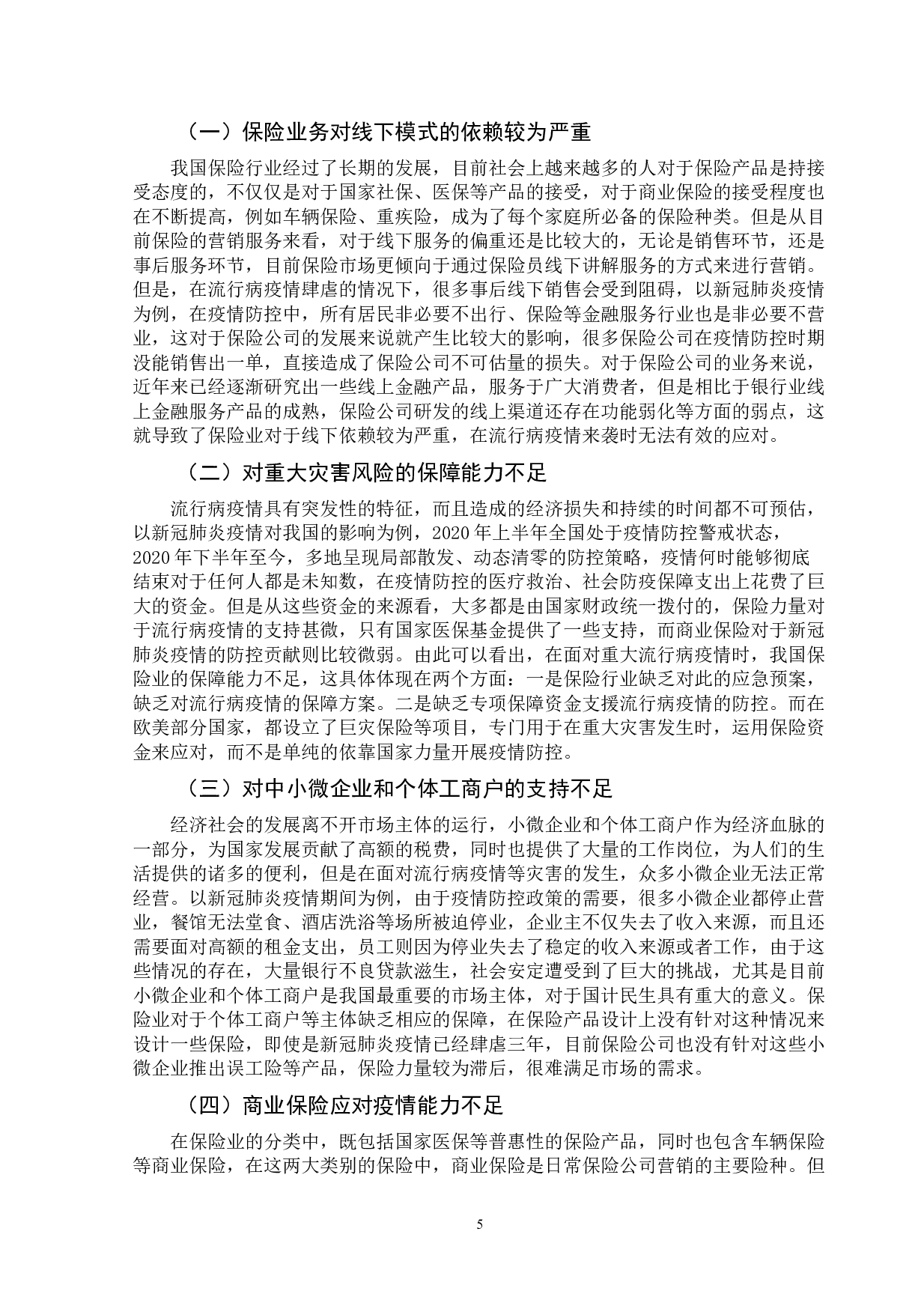 流行病疫情对保险业的影响和启示-10045字.doc 第9页